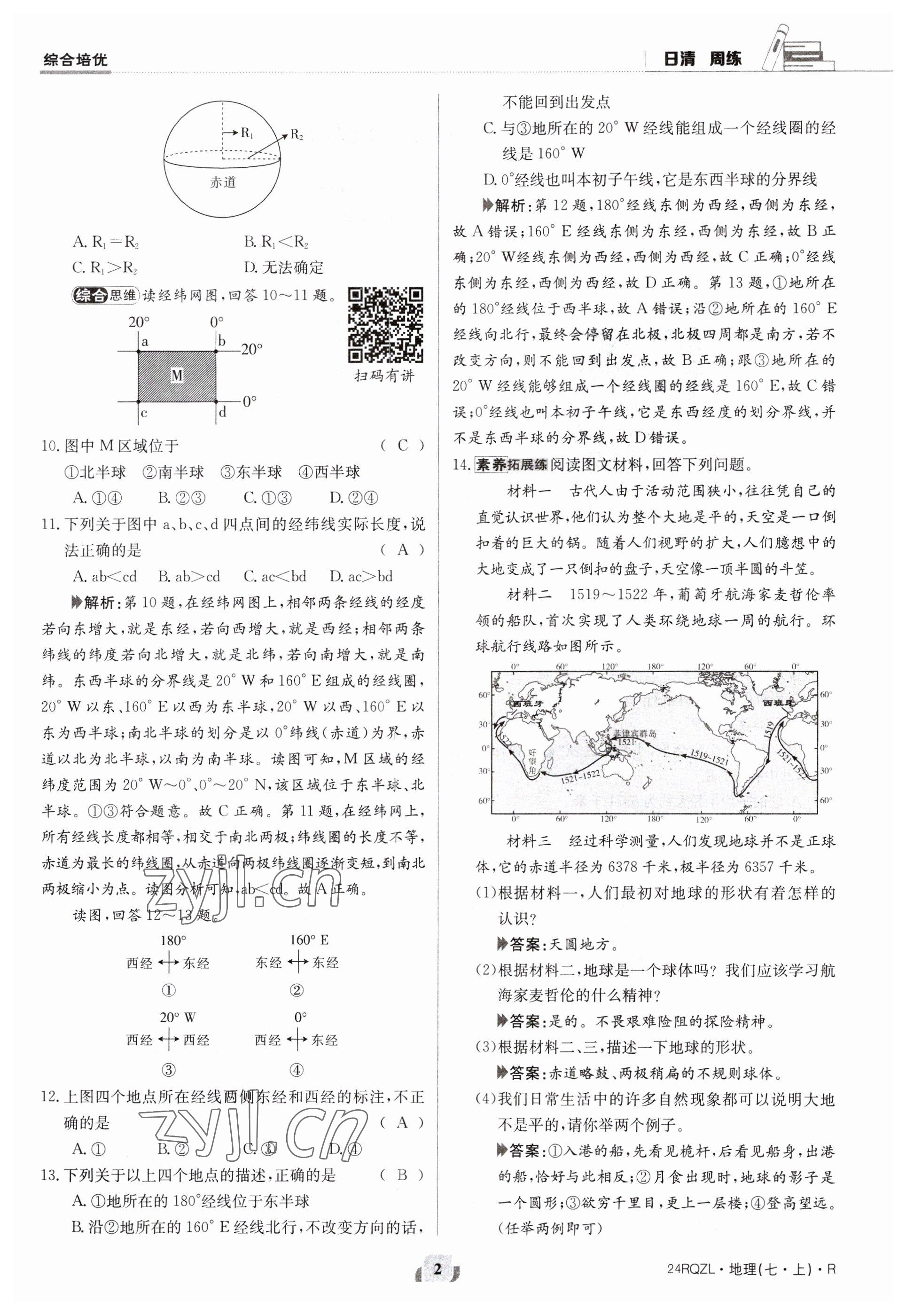 2023年日清周練七年級地理上冊人教版 參考答案第2頁