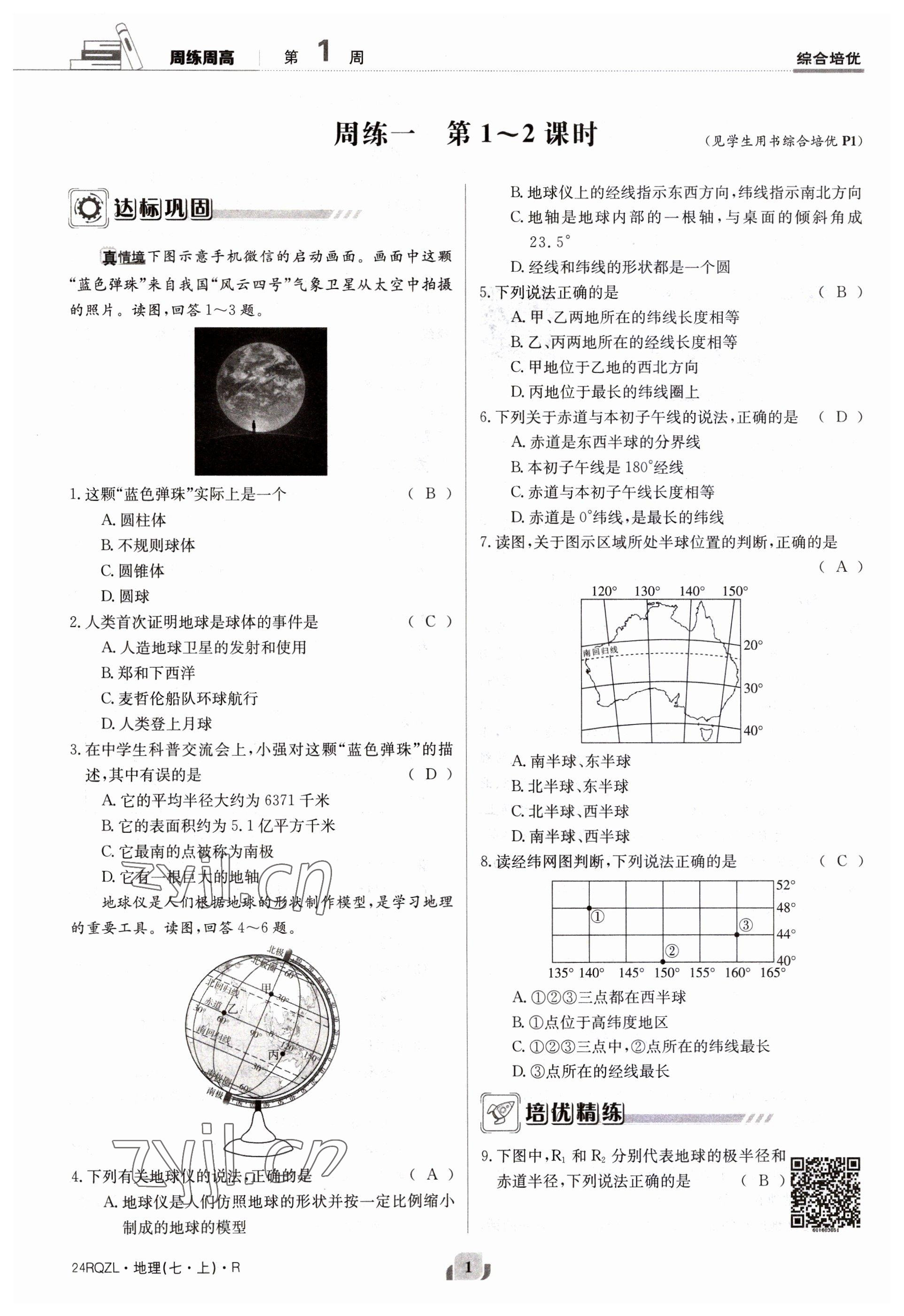 2023年日清周練七年級地理上冊人教版 參考答案第1頁