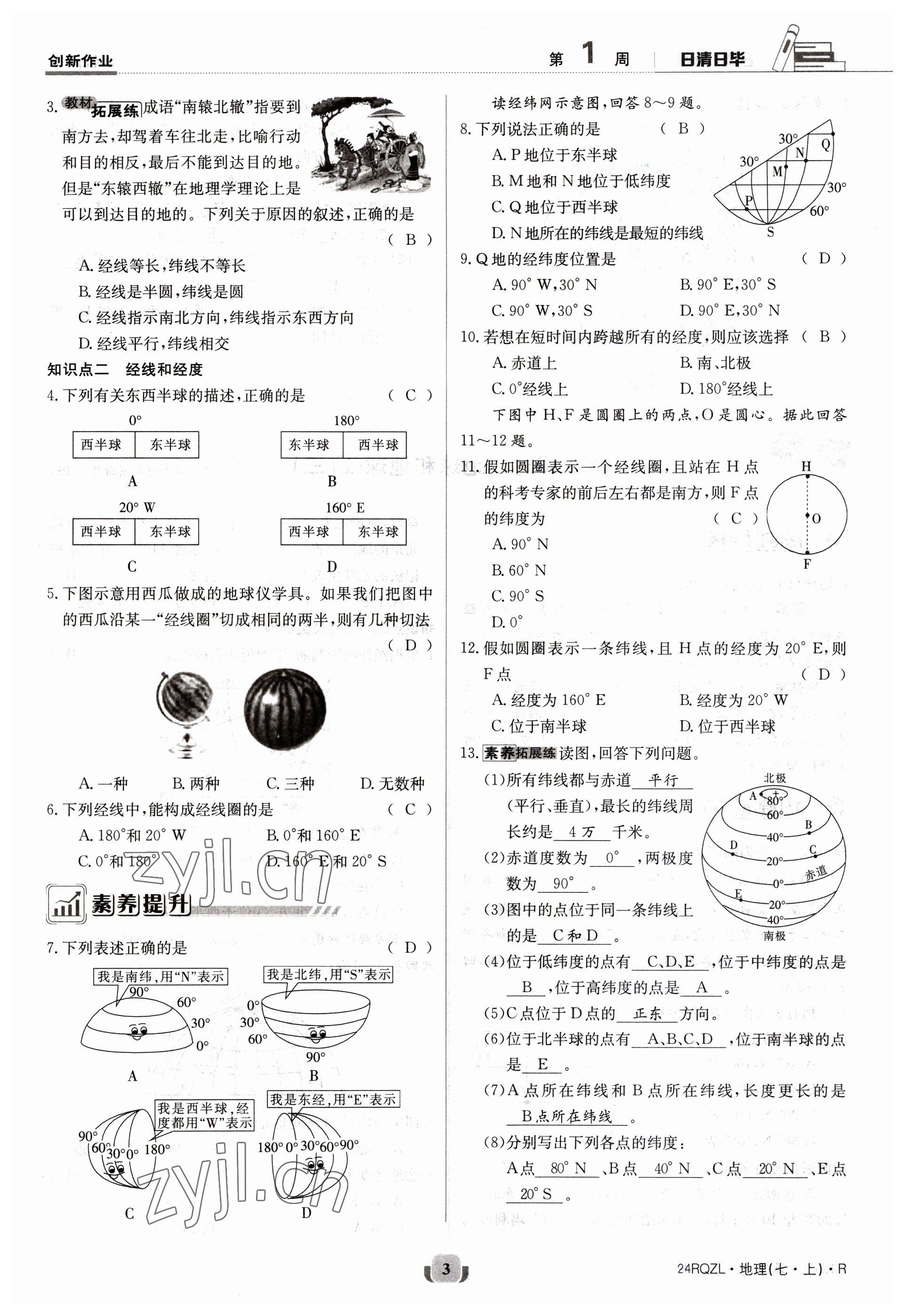 2023年日清周練七年級地理上冊人教版 參考答案第3頁