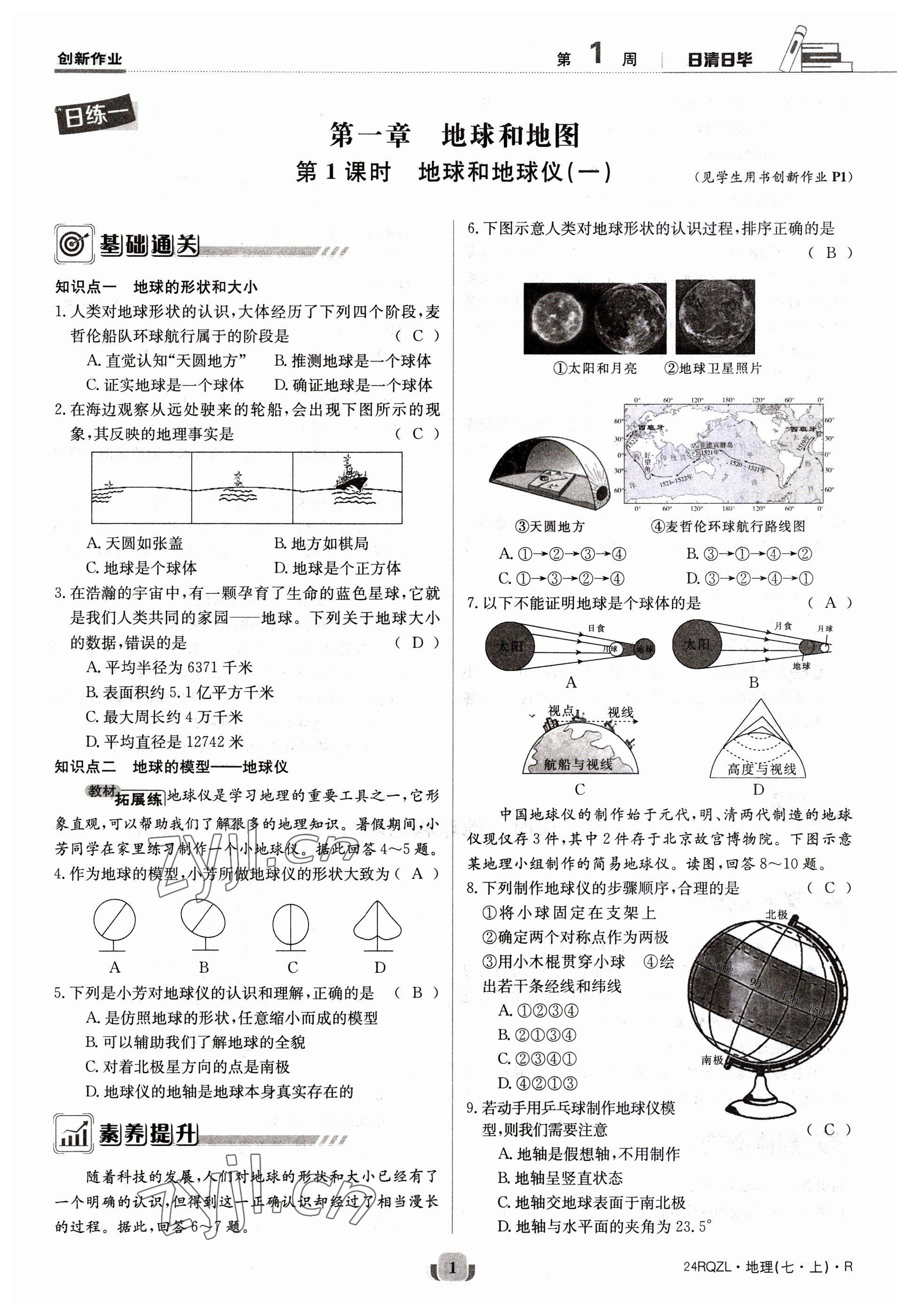 2023年日清周練七年級(jí)地理上冊(cè)人教版 參考答案第1頁