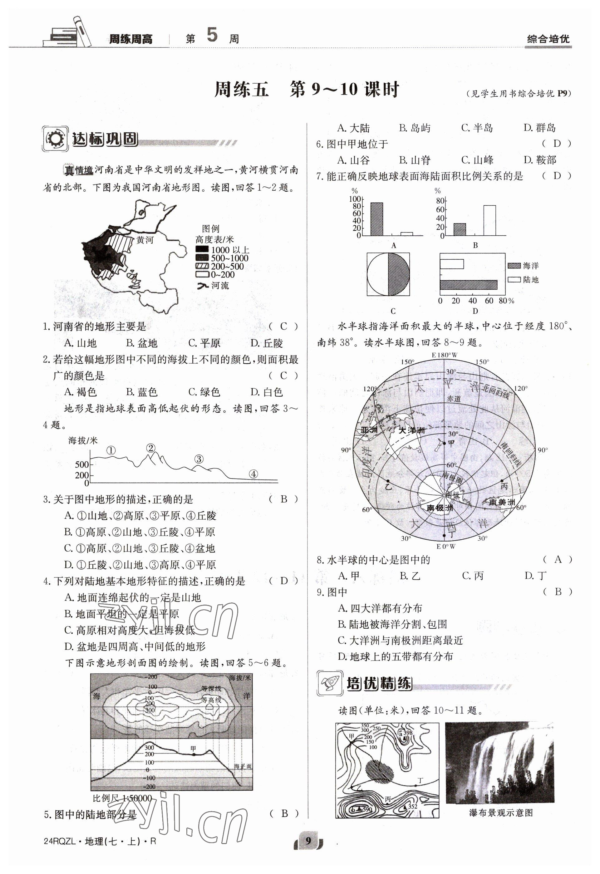 2023年日清周練七年級(jí)地理上冊(cè)人教版 參考答案第9頁