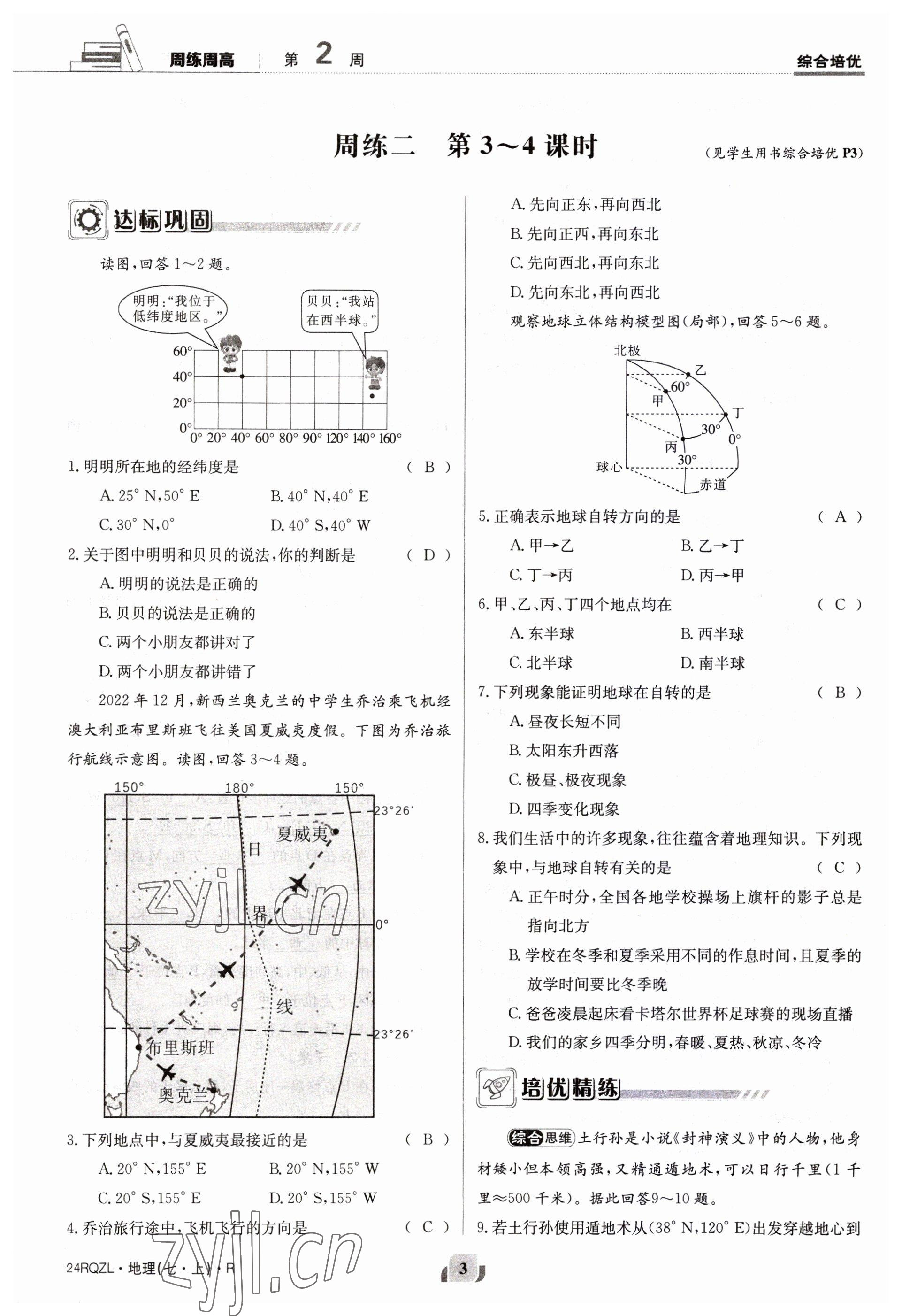 2023年日清周練七年級(jí)地理上冊(cè)人教版 參考答案第3頁(yè)