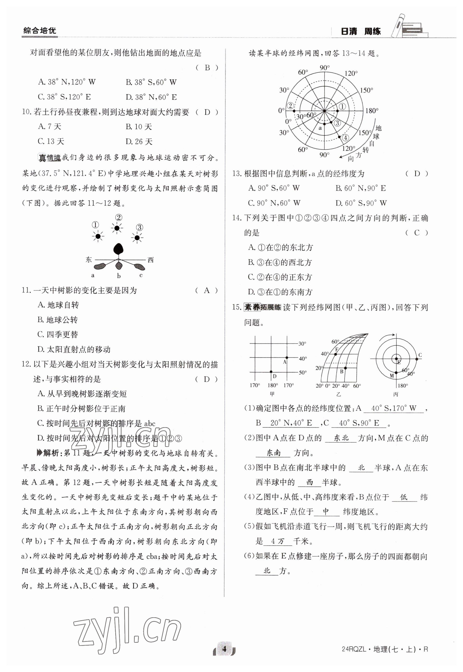 2023年日清周練七年級(jí)地理上冊(cè)人教版 參考答案第4頁(yè)