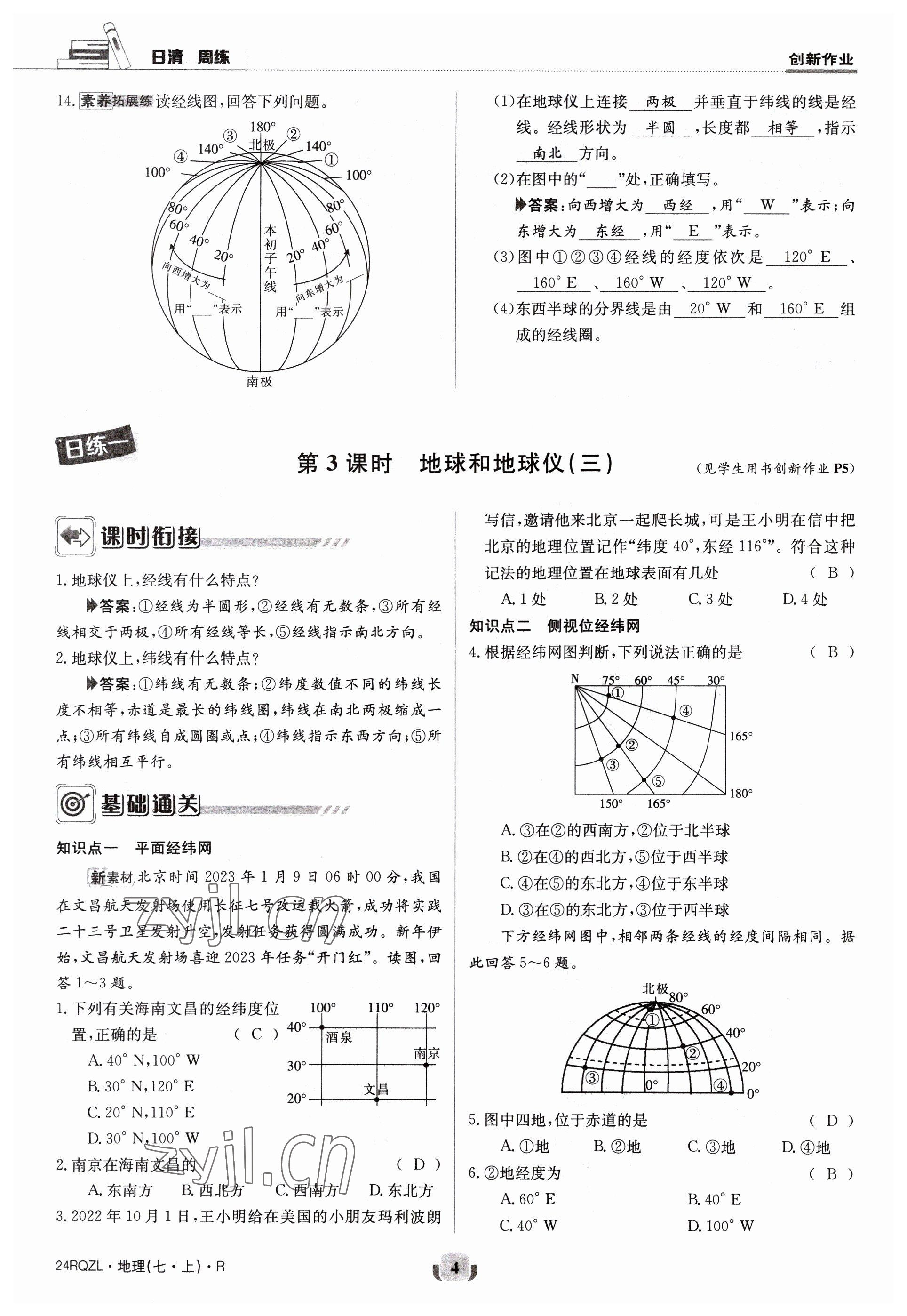 2023年日清周練七年級地理上冊人教版 參考答案第4頁