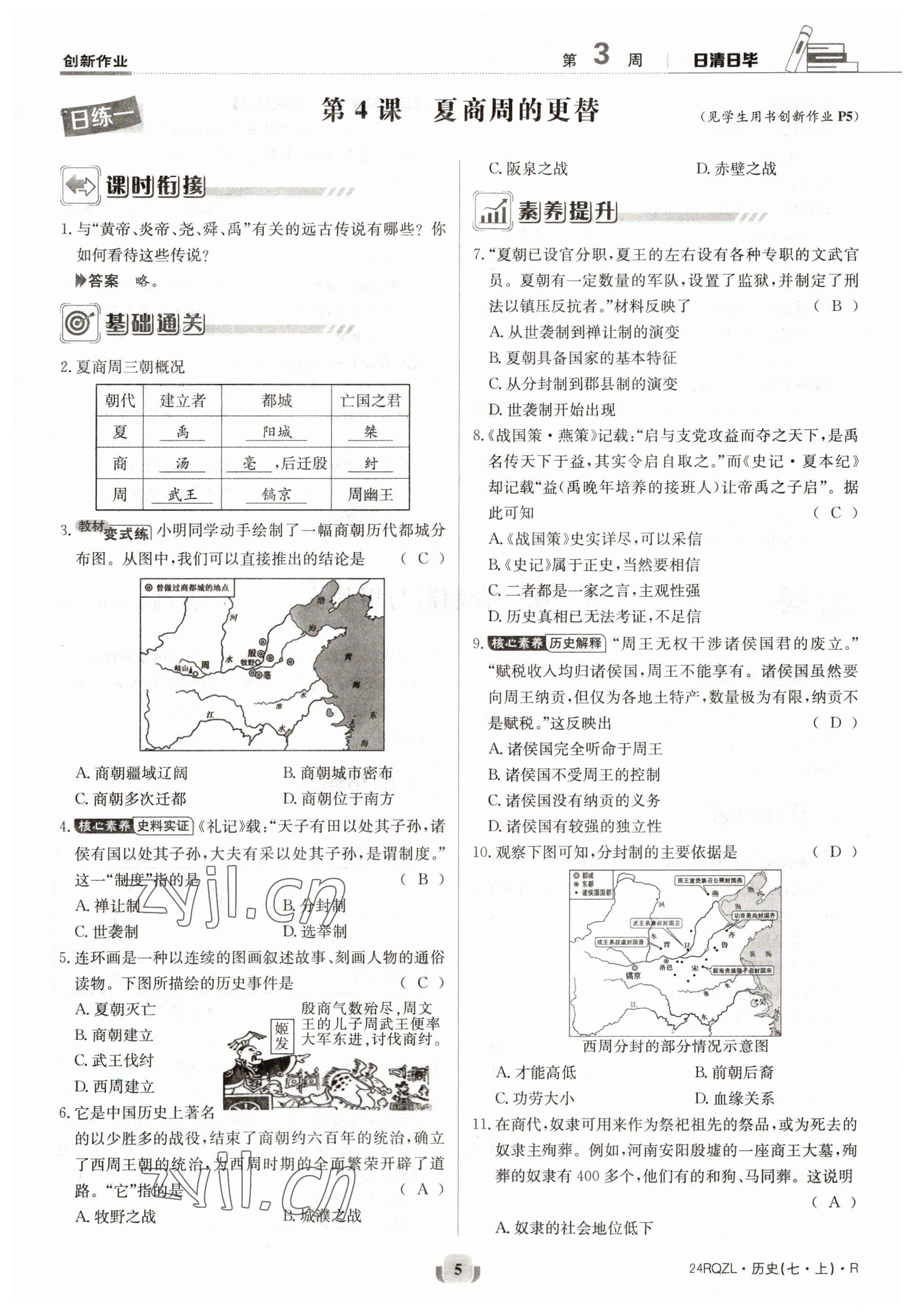 2023年日清周練七年級歷史上冊人教版 參考答案第9頁