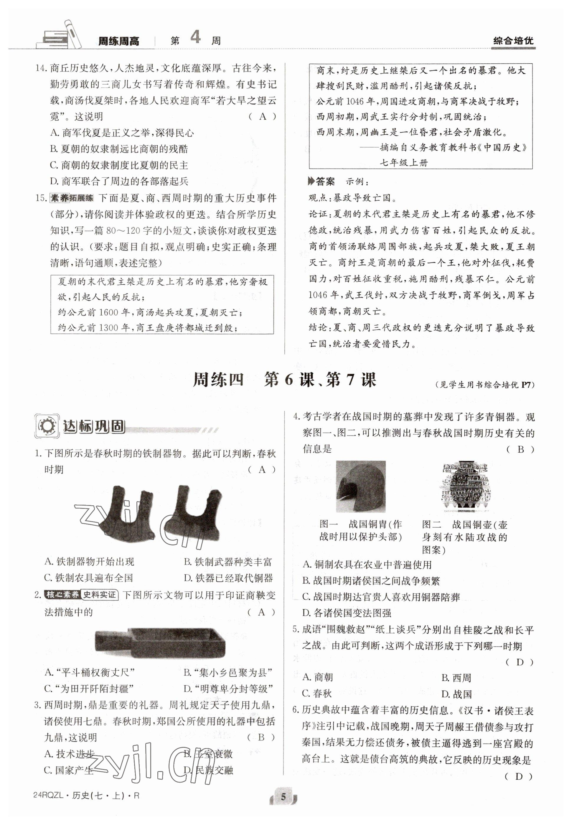 2023年日清周練七年級(jí)歷史上冊(cè)人教版 參考答案第10頁(yè)