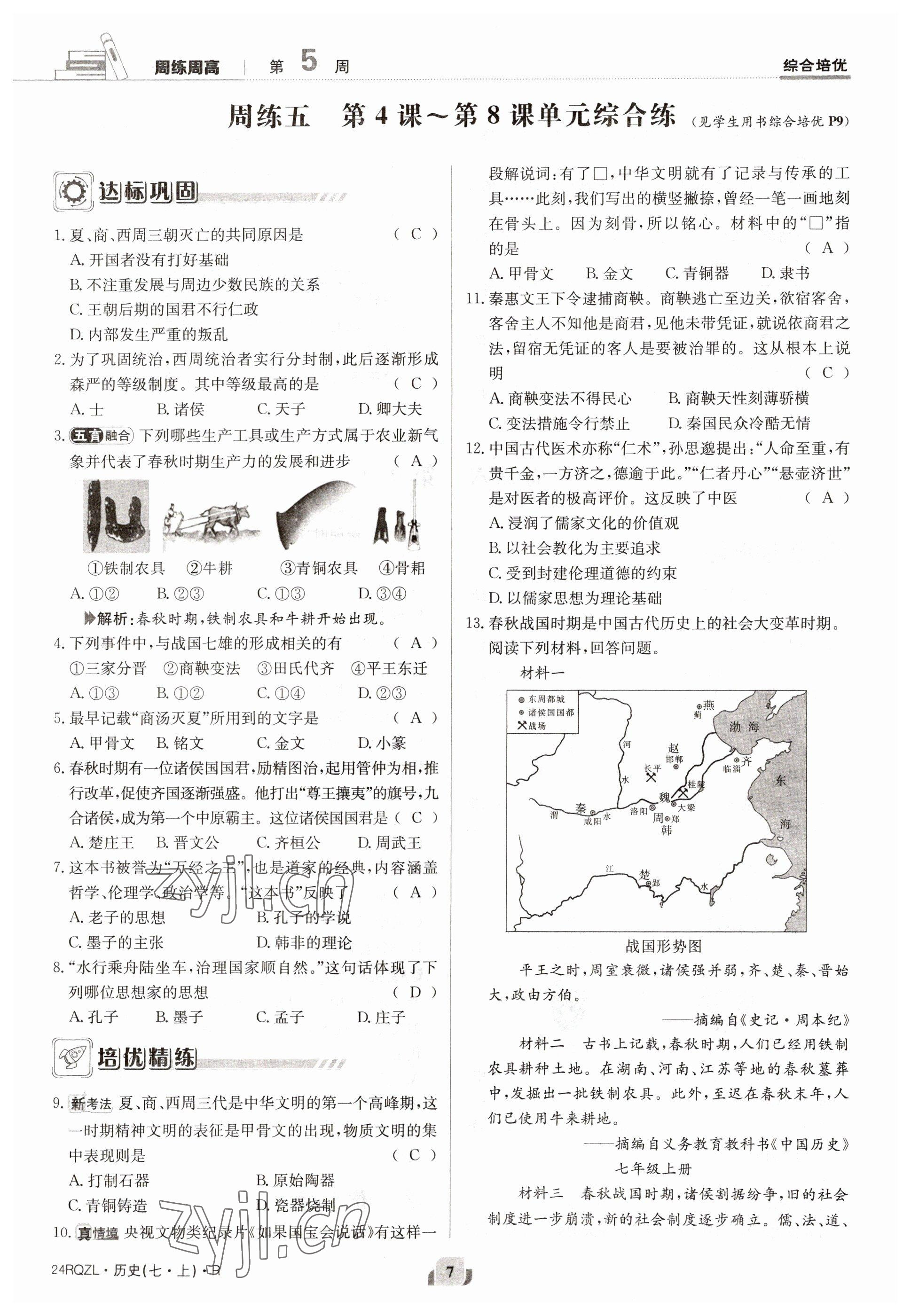 2023年日清周練七年級(jí)歷史上冊(cè)人教版 參考答案第14頁(yè)