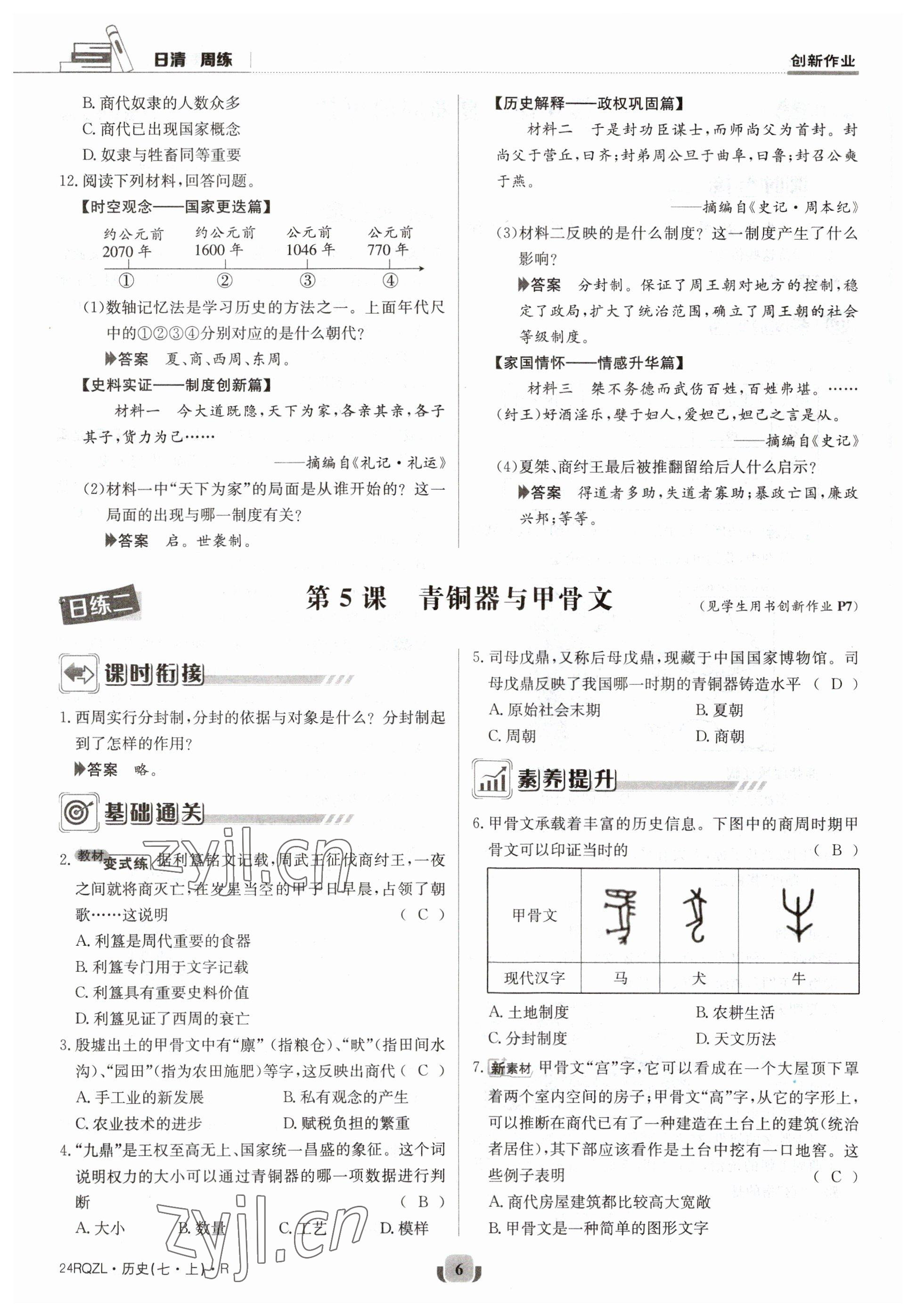 2023年日清周練七年級歷史上冊人教版 參考答案第11頁