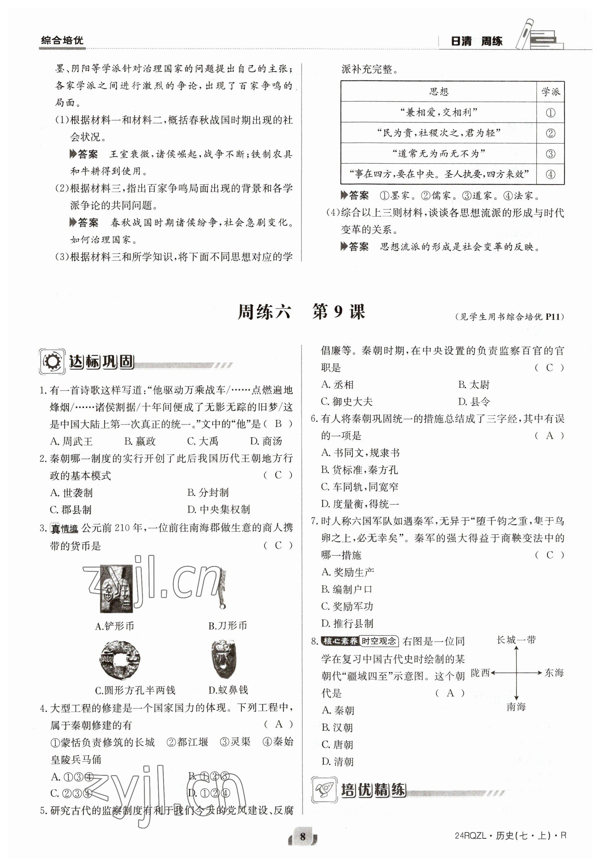 2023年日清周練七年級(jí)歷史上冊(cè)人教版 參考答案第16頁(yè)