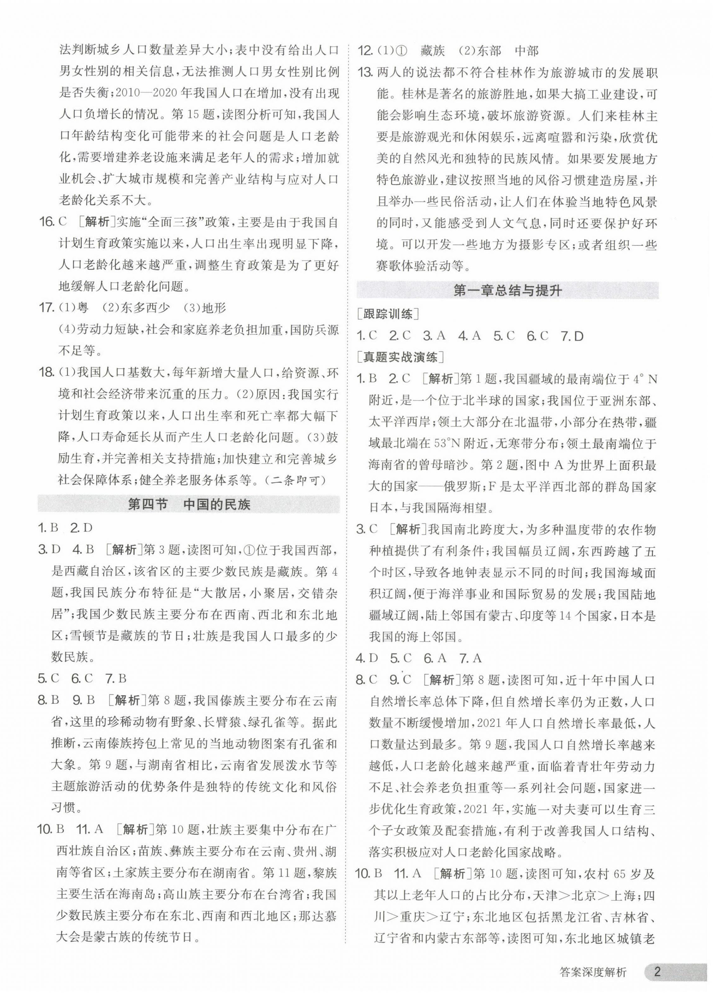 2023年课时训练江苏人民出版社八年级地理上册湘教版 第2页