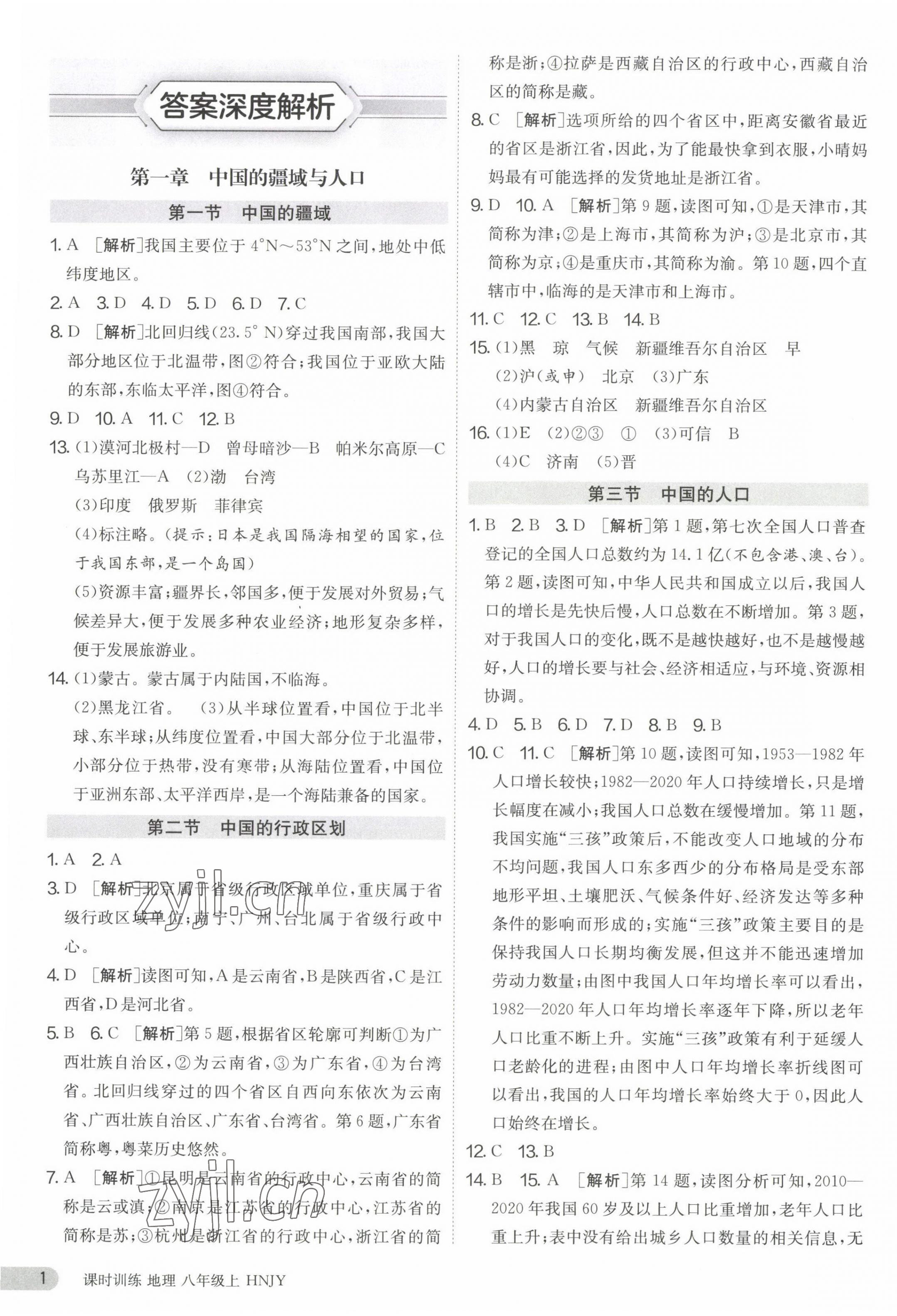 2023年课时训练江苏人民出版社八年级地理上册湘教版 第1页