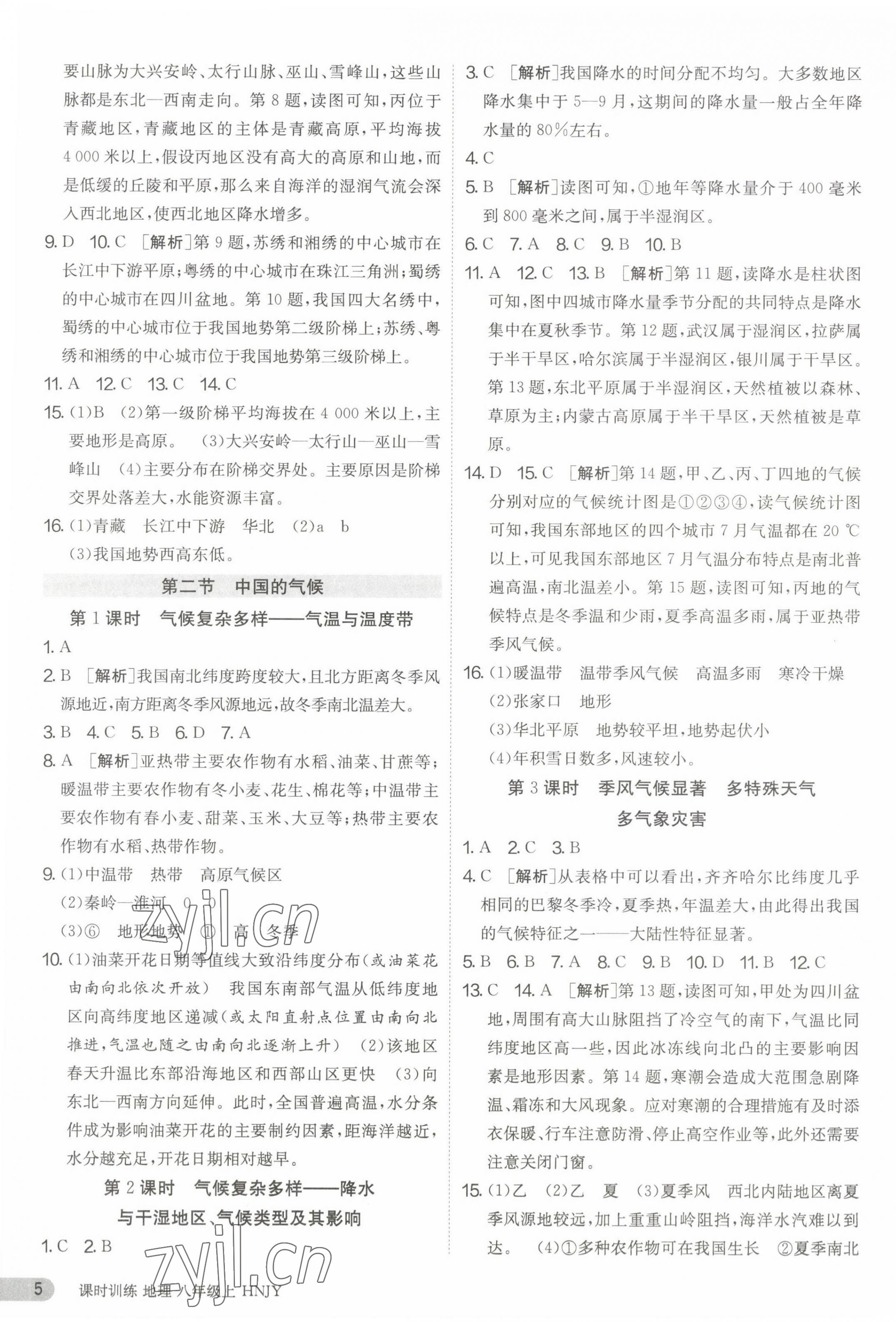 2023年课时训练江苏人民出版社八年级地理上册湘教版 第5页