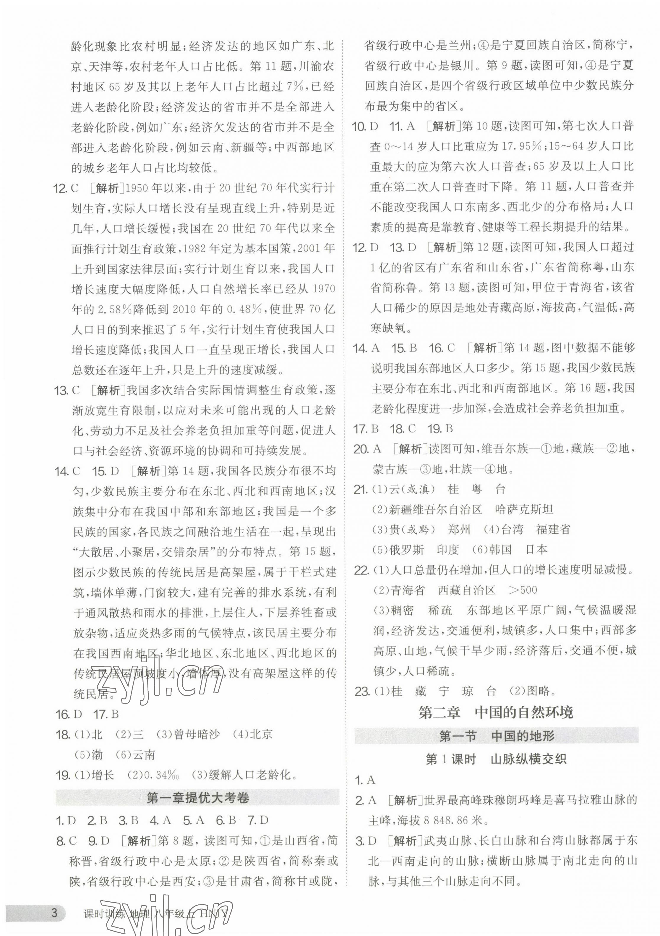 2023年课时训练江苏人民出版社八年级地理上册湘教版 第3页