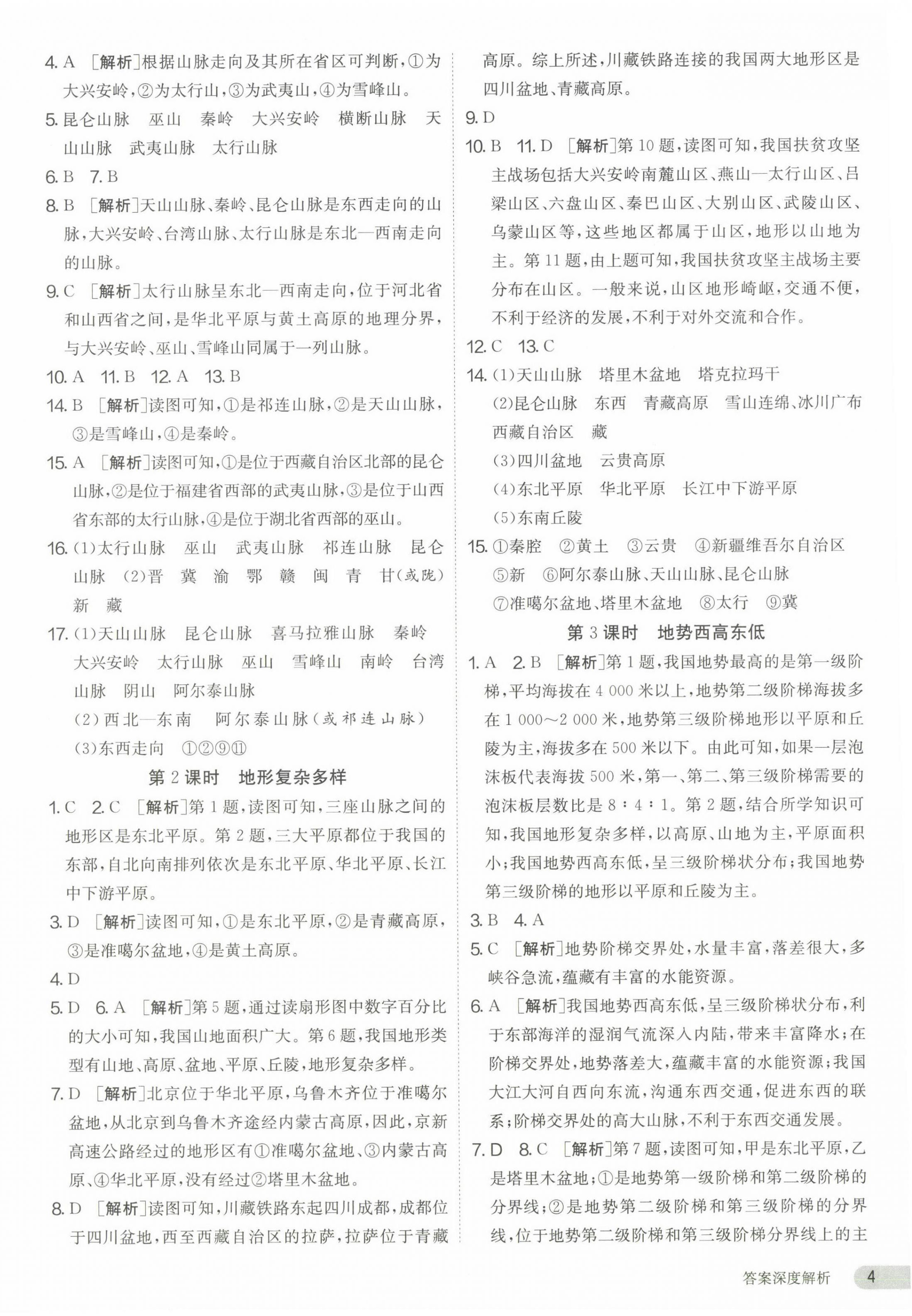 2023年课时训练江苏人民出版社八年级地理上册湘教版 第4页
