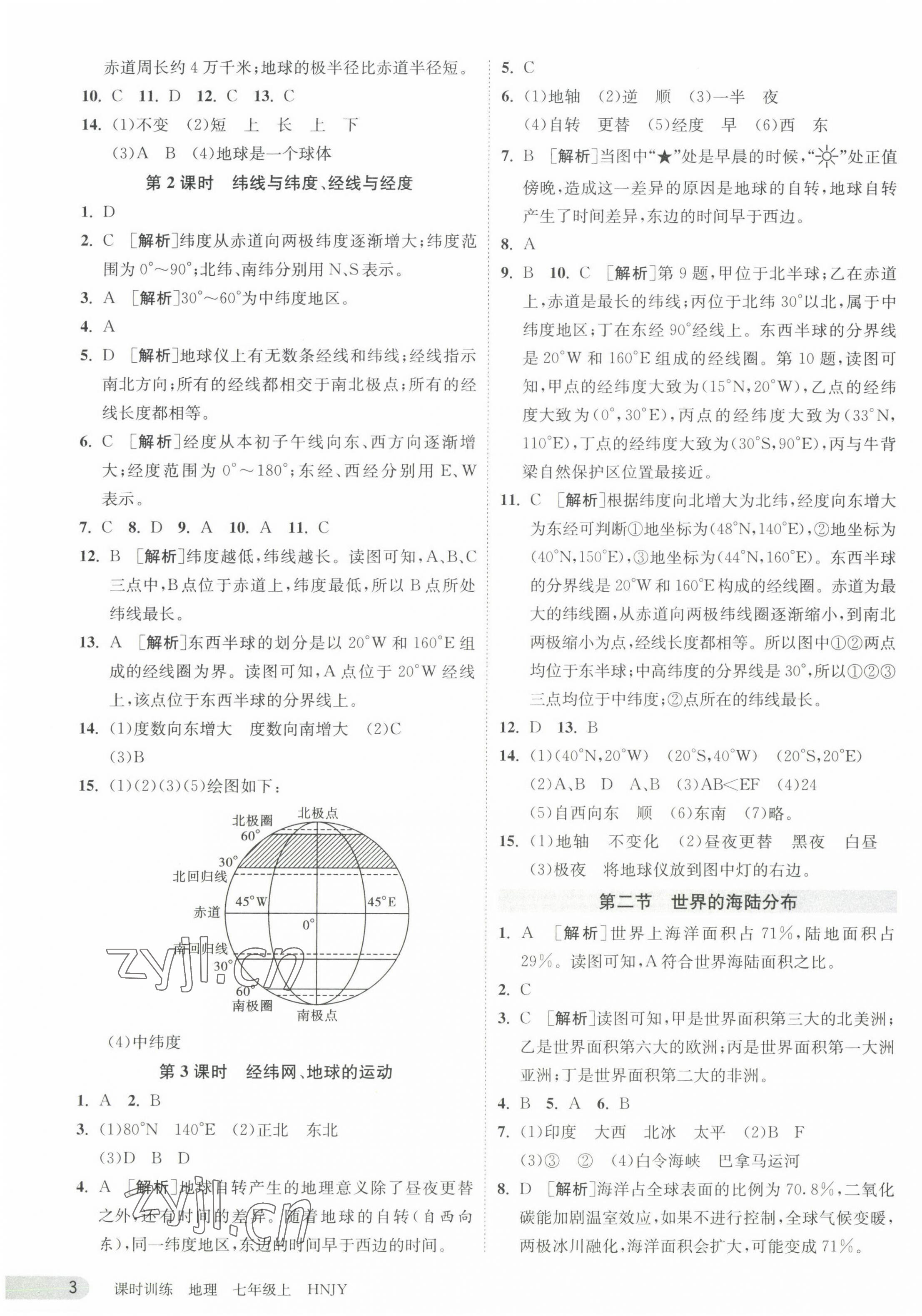 2023年课时训练七年级地理上册湘教版江苏人民出版社 第3页