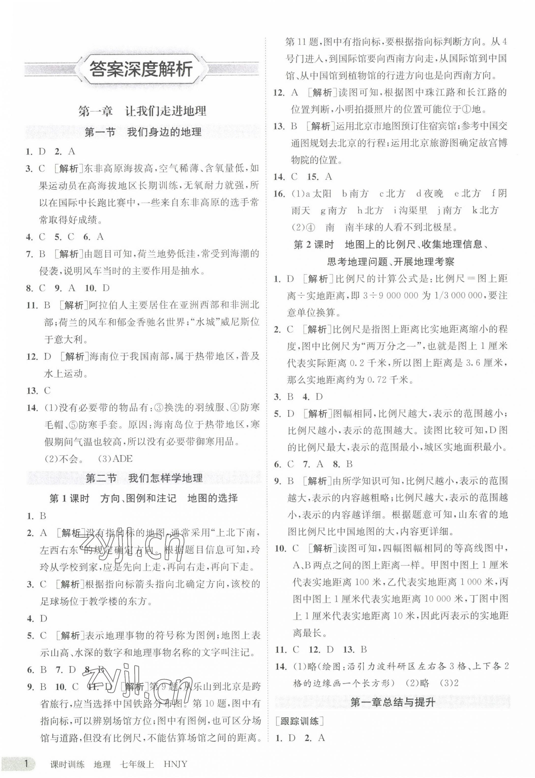 2023年课时训练七年级地理上册湘教版江苏人民出版社 第1页