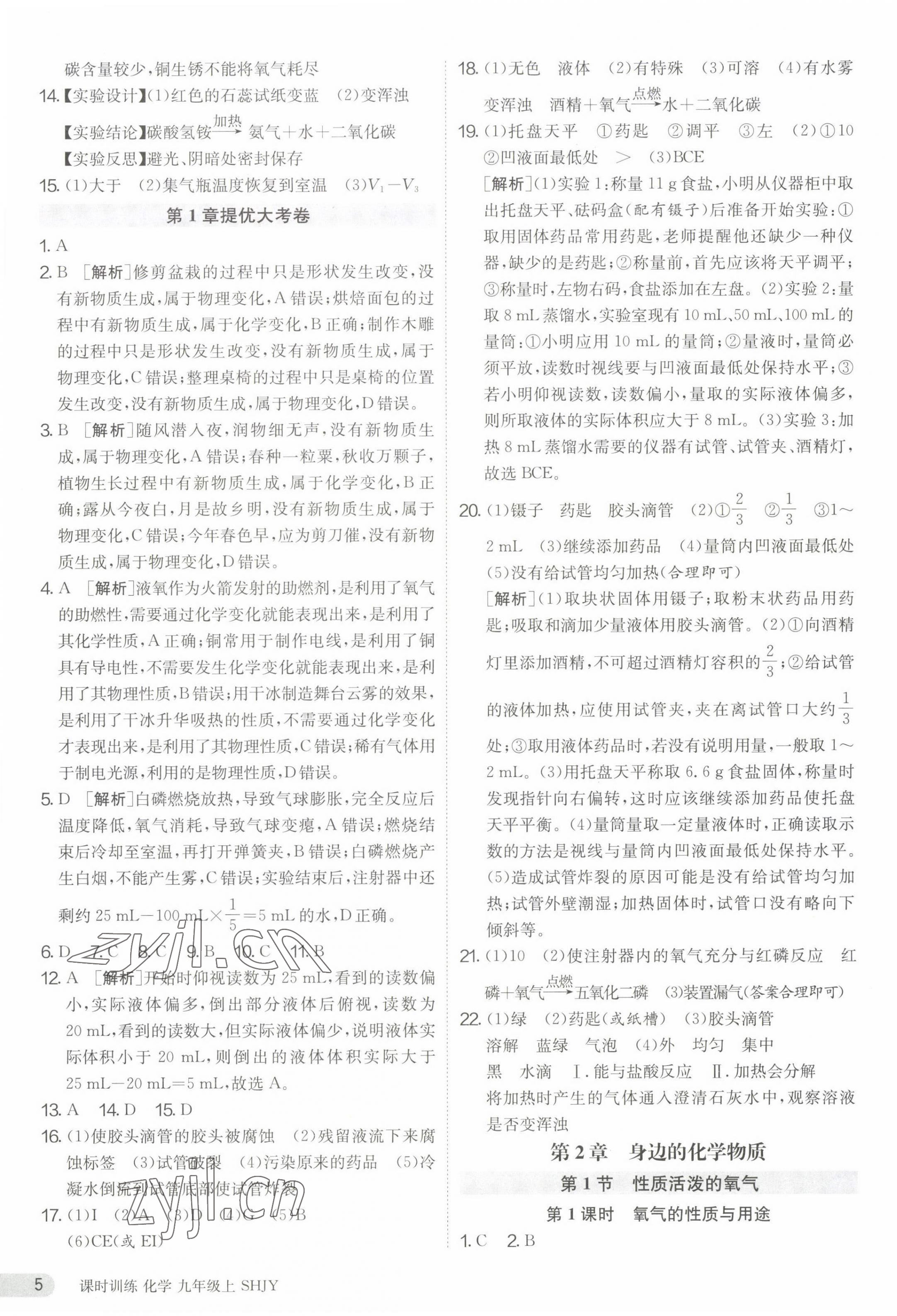 2023年课时训练九年级化学上册沪教版江苏人民出版社 第5页