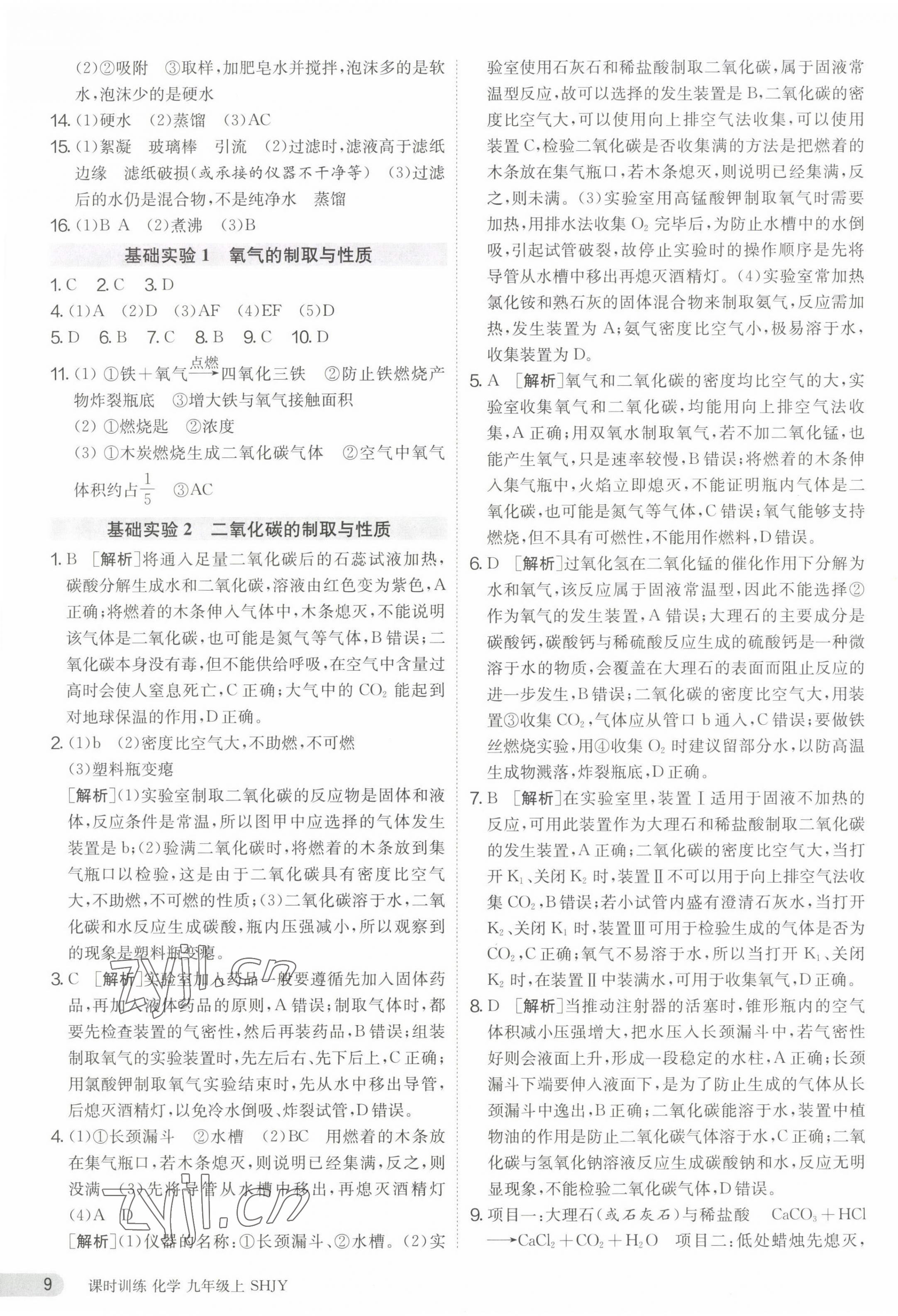 2023年课时训练九年级化学上册沪教版江苏人民出版社 第9页