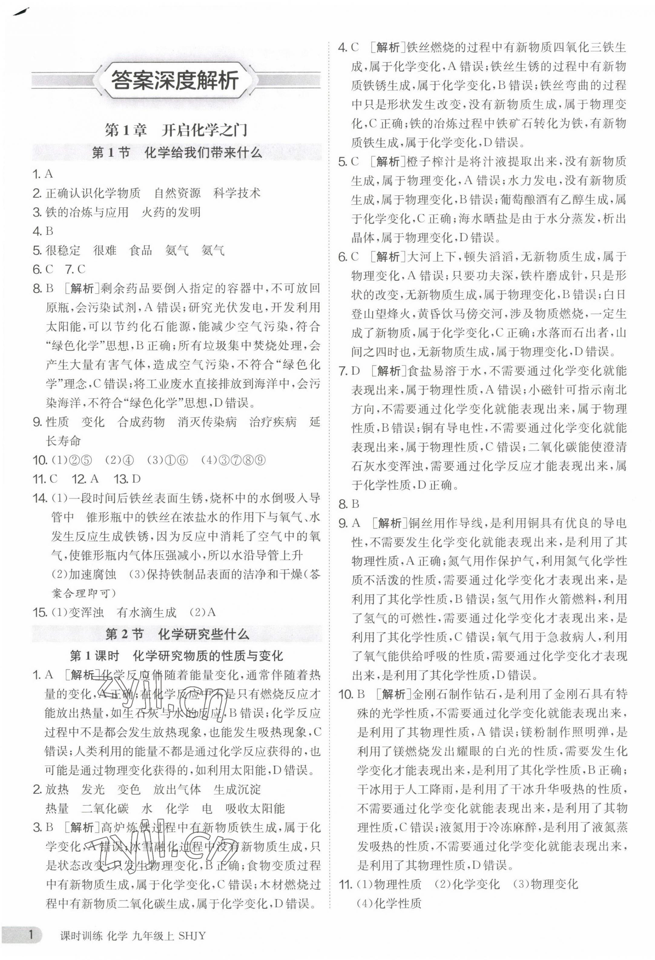 2023年课时训练九年级化学上册沪教版江苏人民出版社 第1页