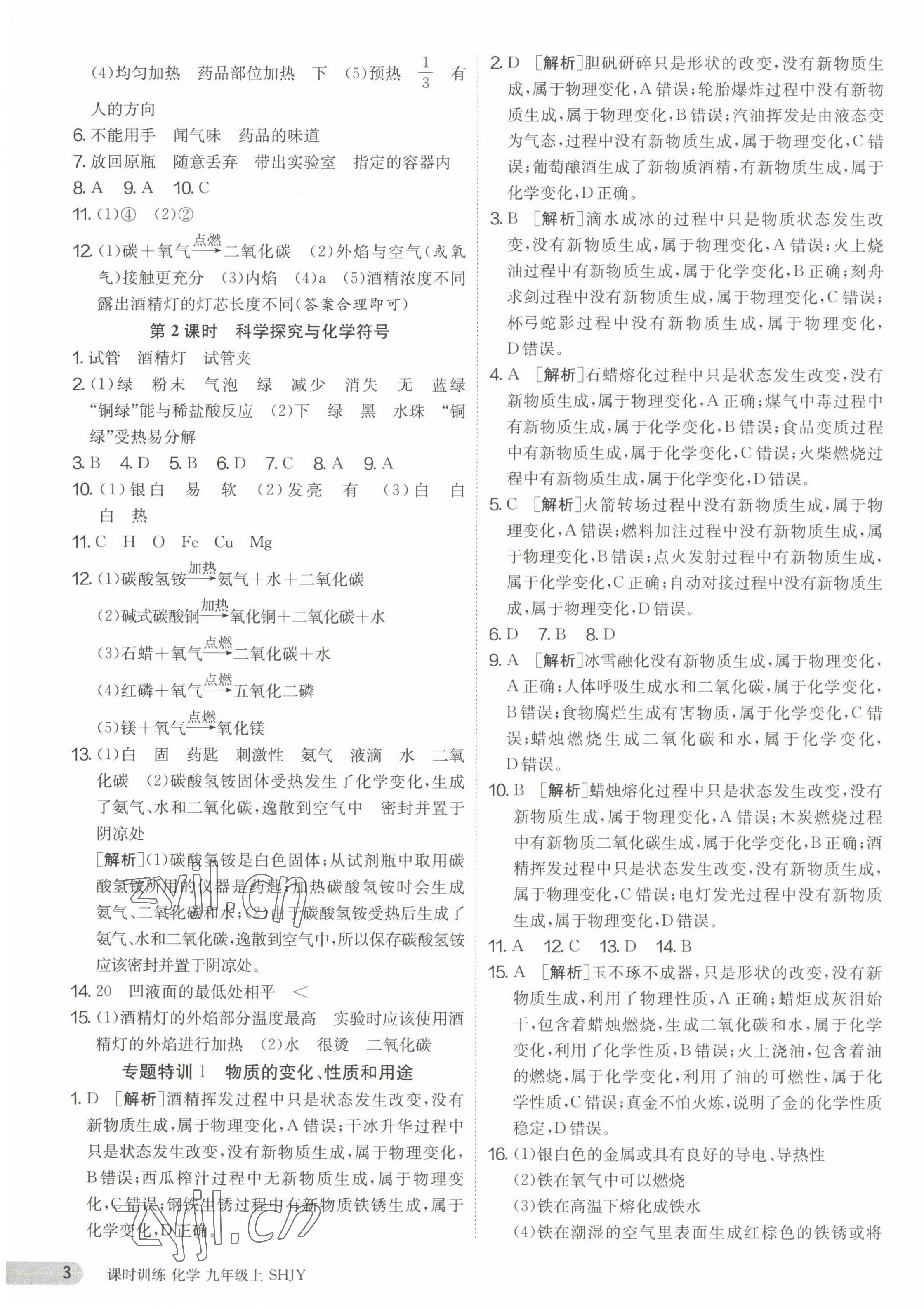 2023年课时训练九年级化学上册沪教版江苏人民出版社 第3页