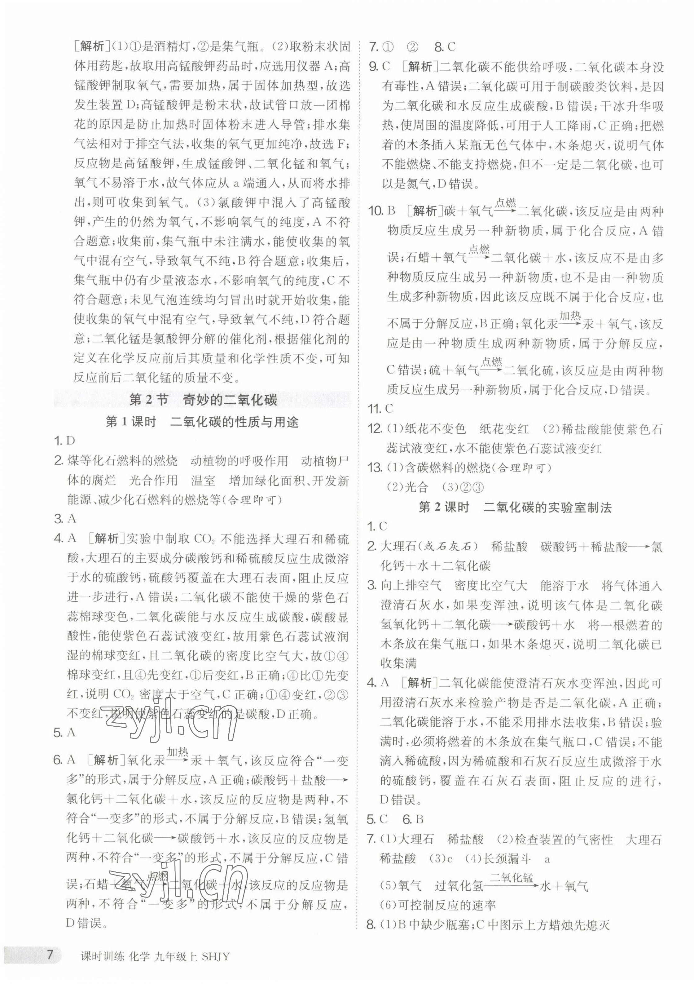 2023年课时训练九年级化学上册沪教版江苏人民出版社 第7页