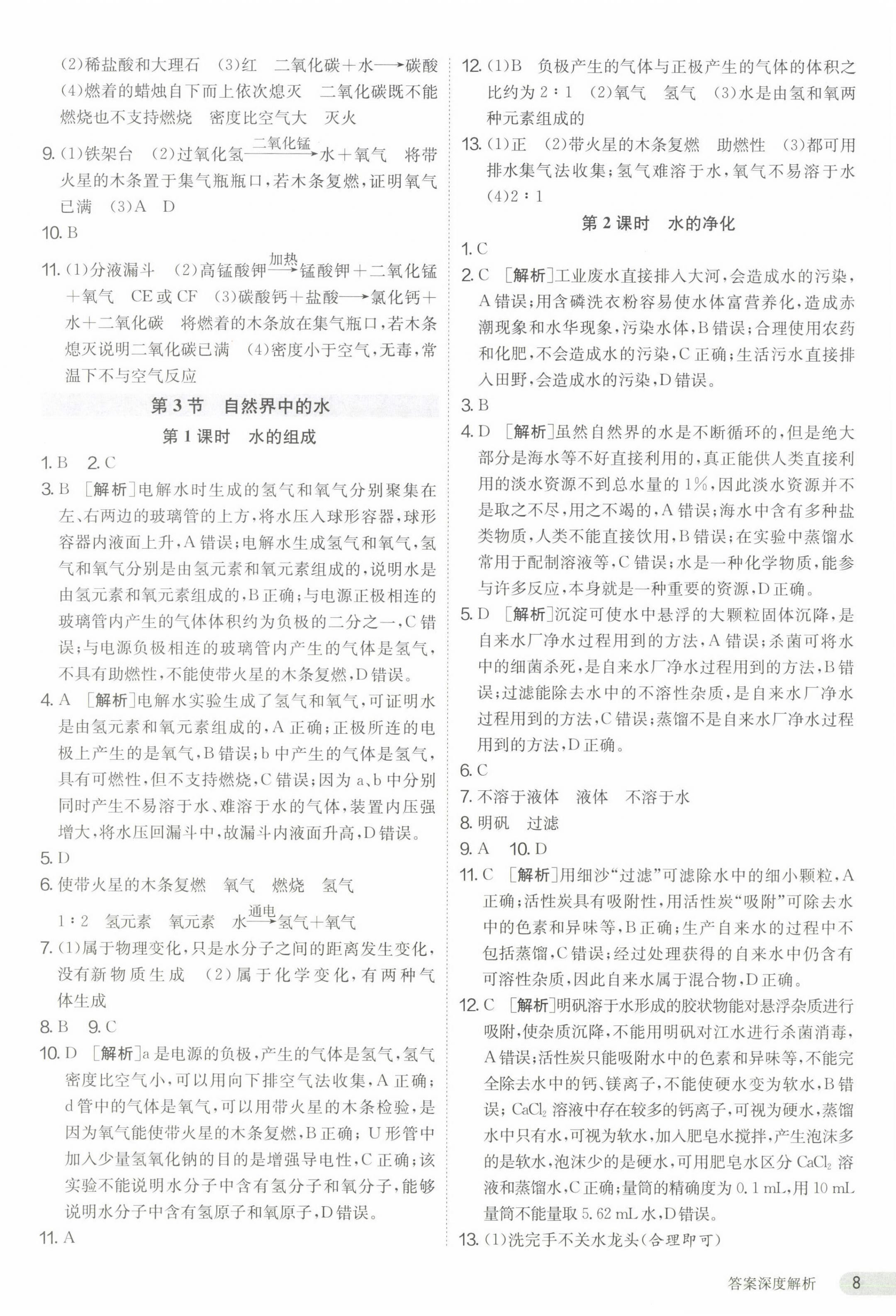 2023年课时训练九年级化学上册沪教版江苏人民出版社 第8页