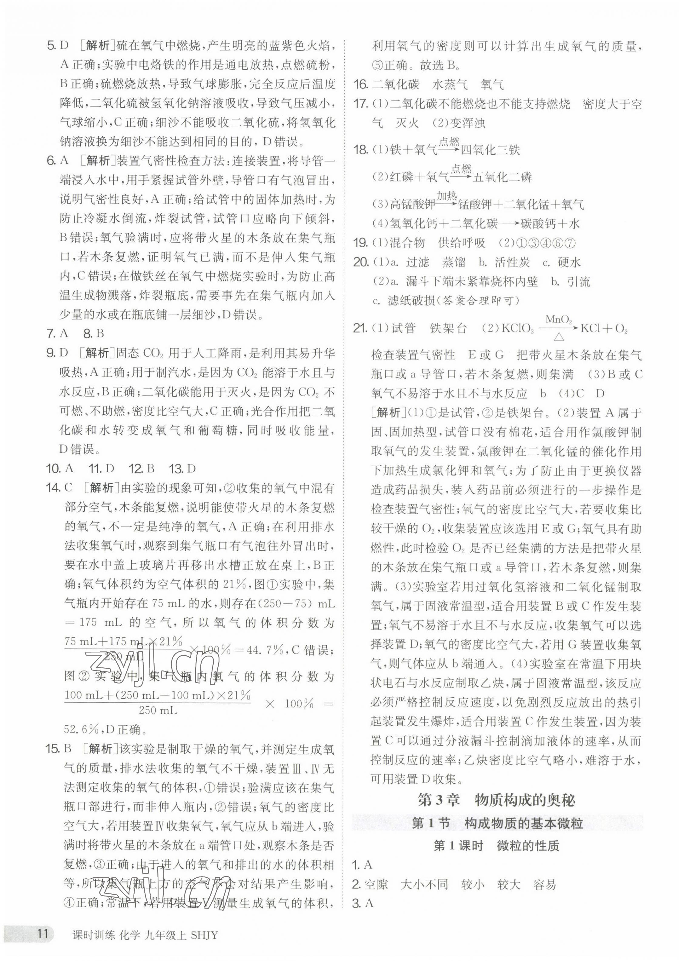 2023年课时训练九年级化学上册沪教版江苏人民出版社 第11页