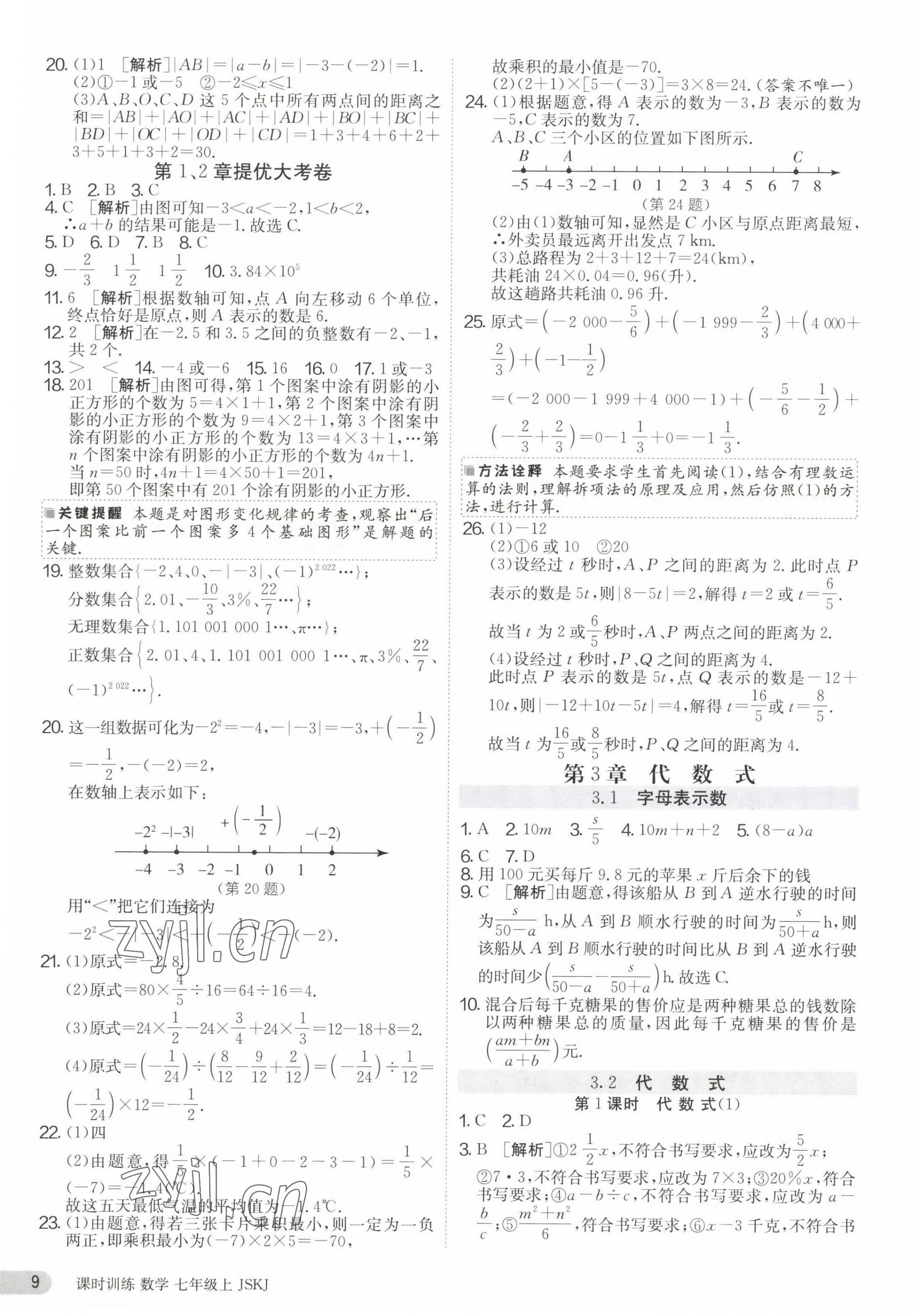2023年课时训练七年级数学上册苏科版江苏人民出版社 第9页
