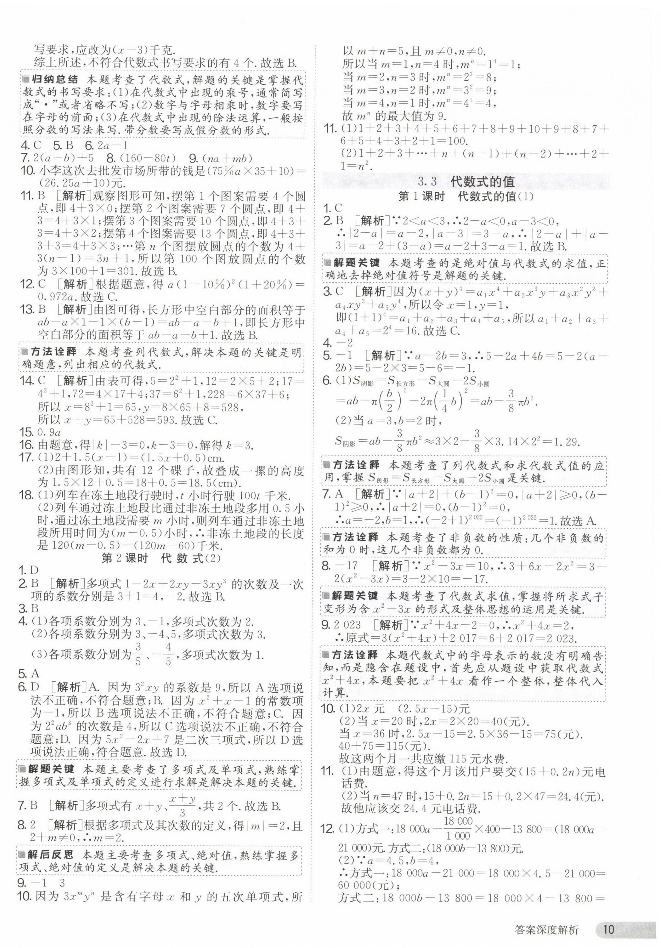 2023年课时训练七年级数学上册苏科版江苏人民出版社 第10页