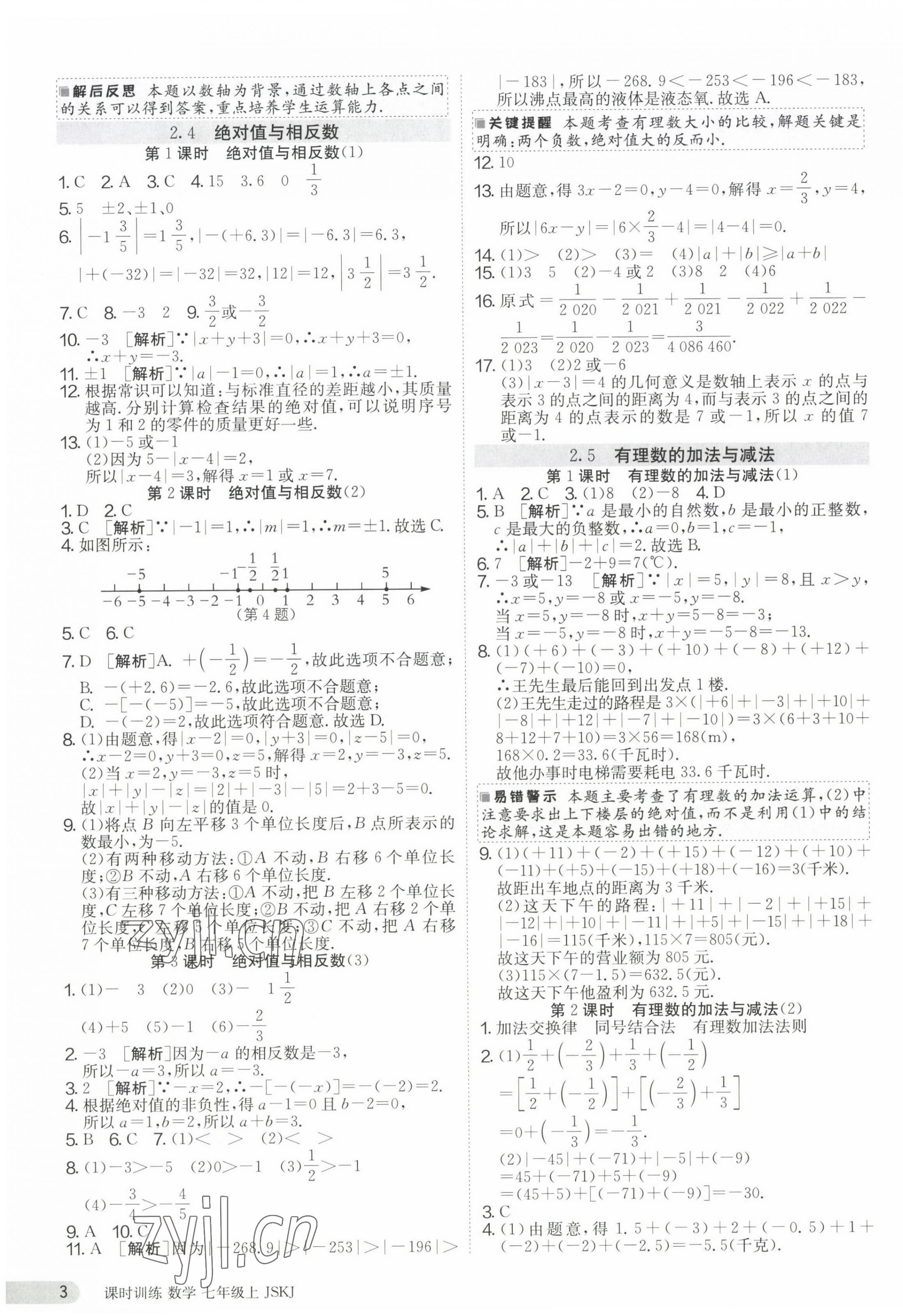 2023年课时训练七年级数学上册苏科版江苏人民出版社 第3页