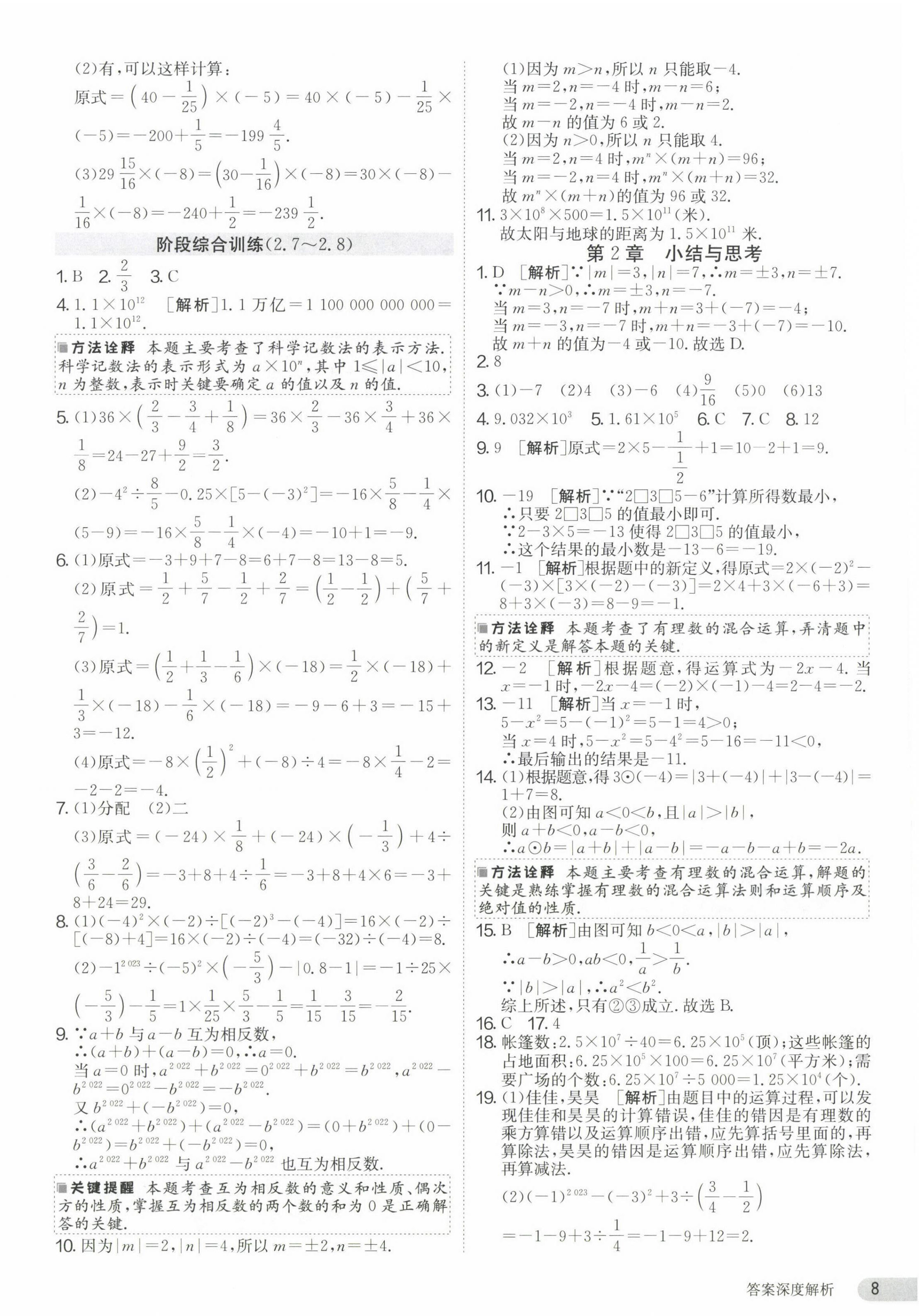 2023年课时训练七年级数学上册苏科版江苏人民出版社 第8页