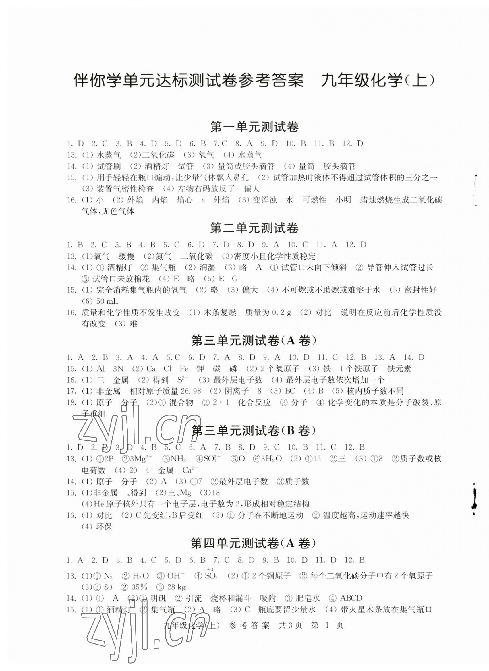 2023年伴你学单元达标测试卷九年级化学上册人教版 参考答案第1页