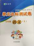 2023年伴你学单元达标测试卷五年级语文上册人教版