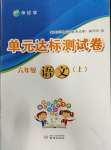 2023年伴你學(xué)單元達(dá)標(biāo)測試卷六年級語文上冊人教版