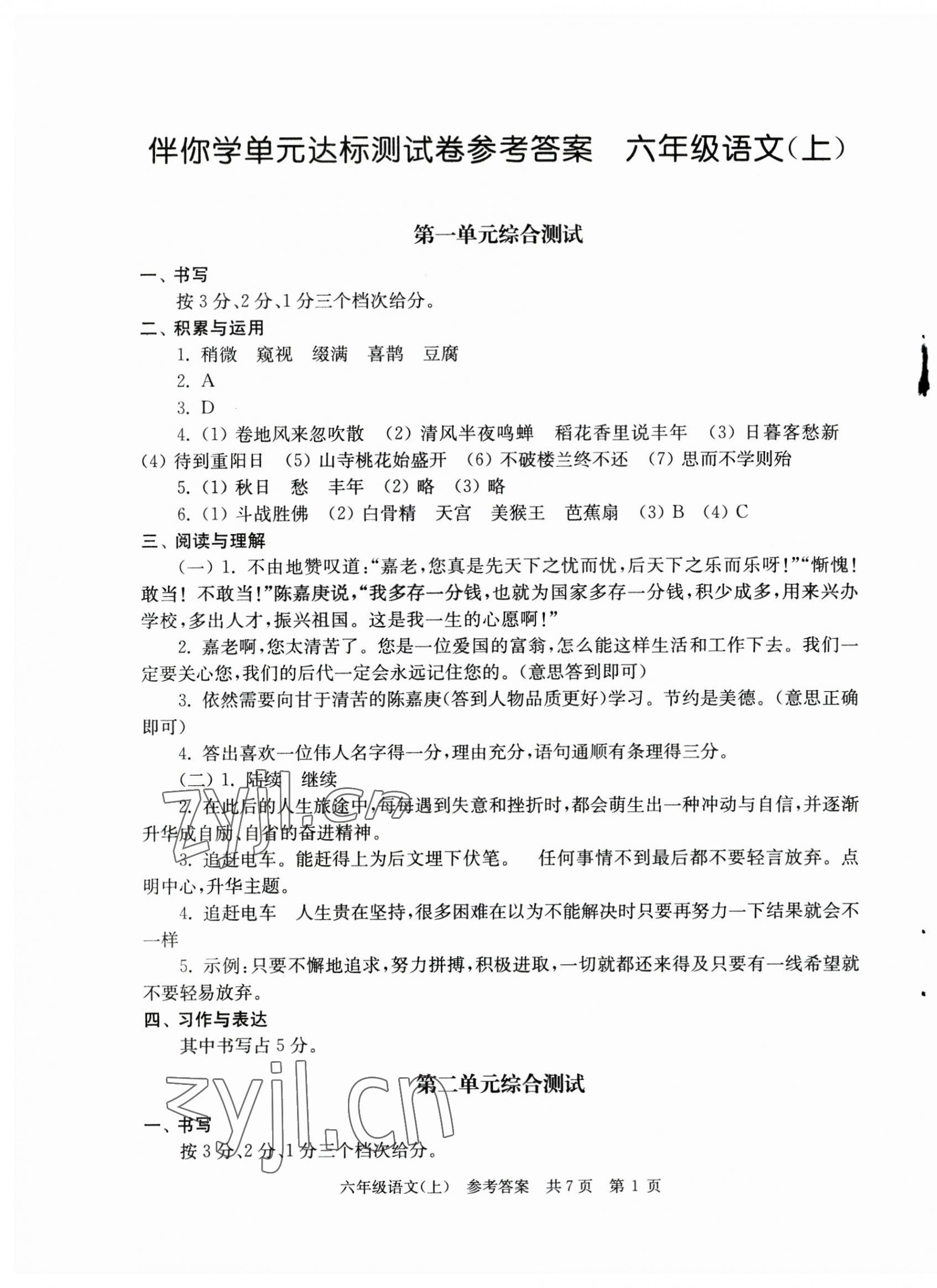 2023年伴你学单元达标测试卷六年级语文上册人教版 参考答案第1页