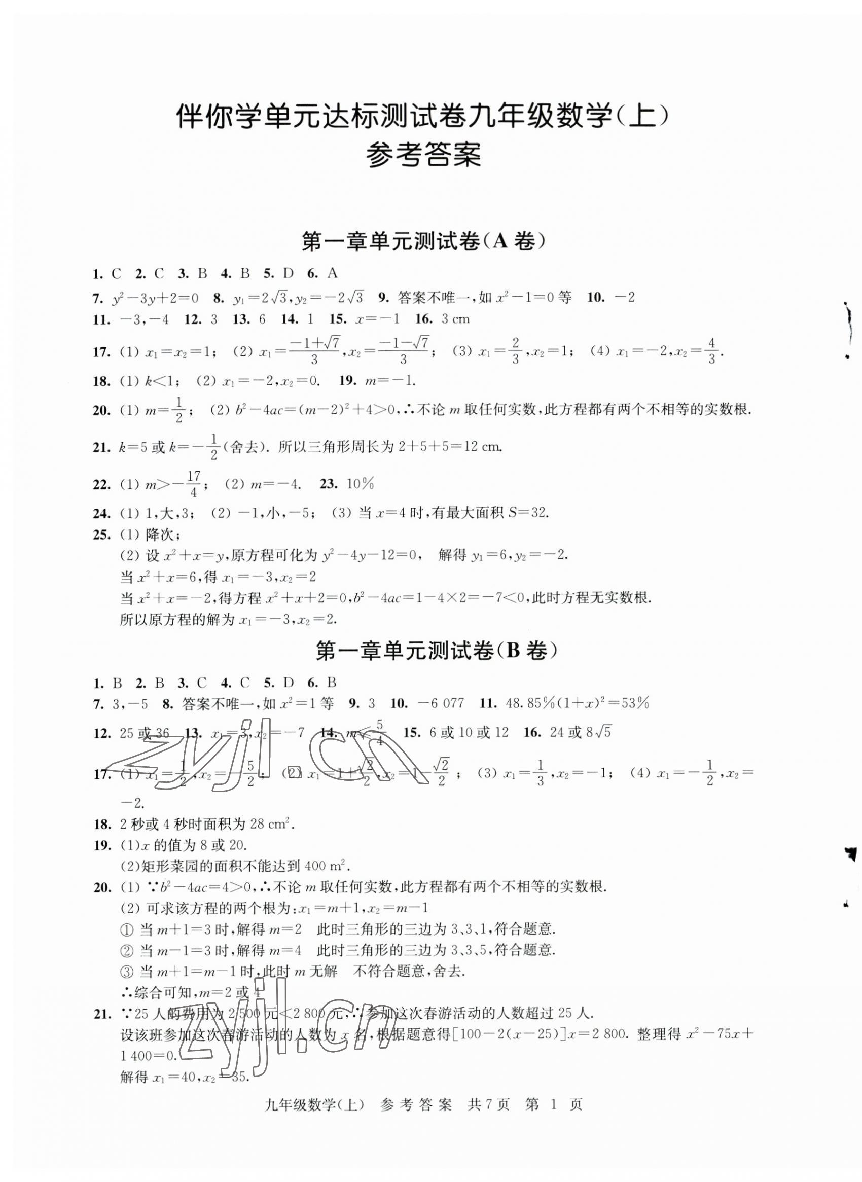 2023年伴你学单元达标测试卷九年级数学上册苏科版 参考答案第1页