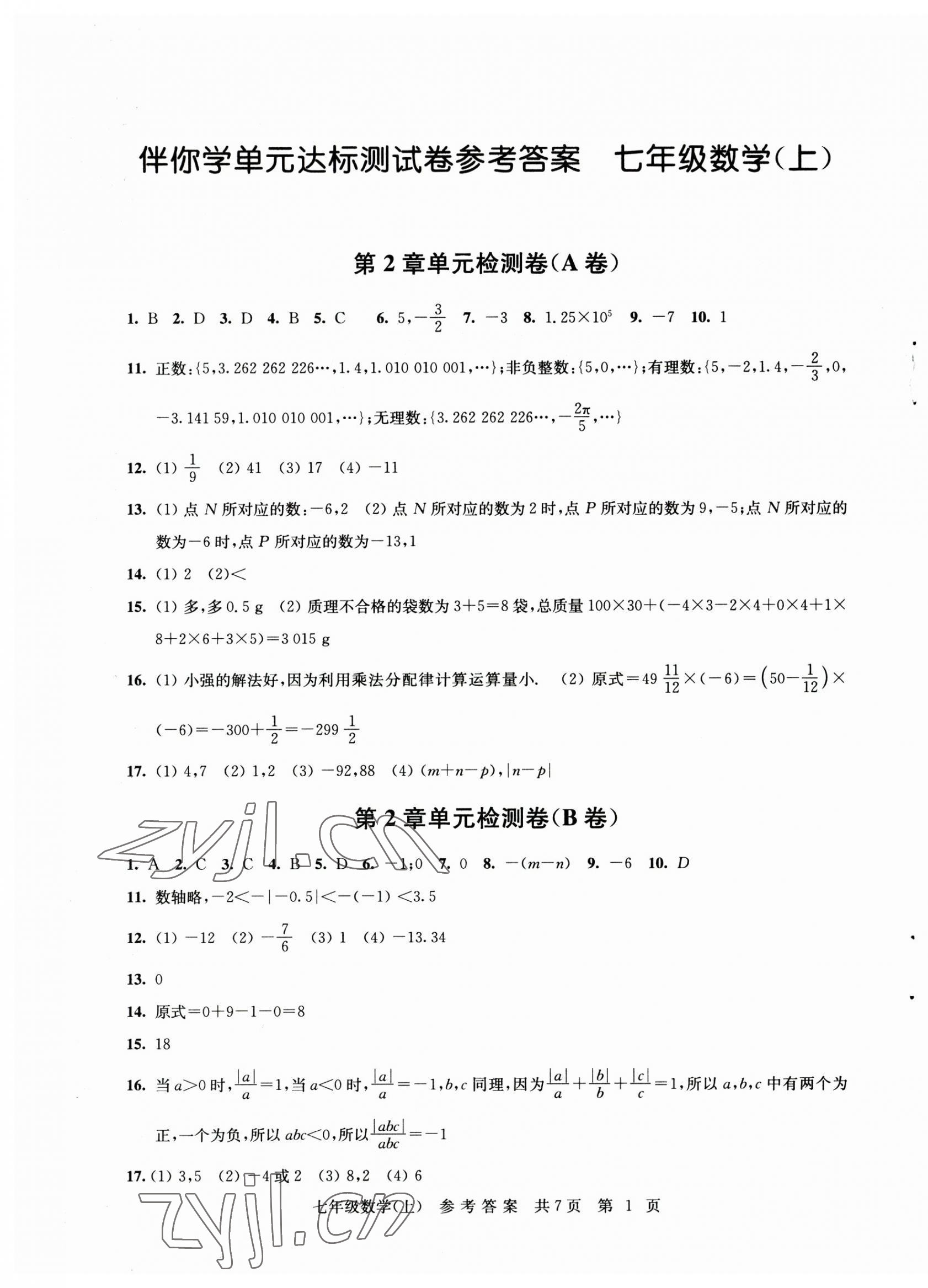 2023年伴你学单元达标测试卷七年级数学上册苏科版 参考答案第1页