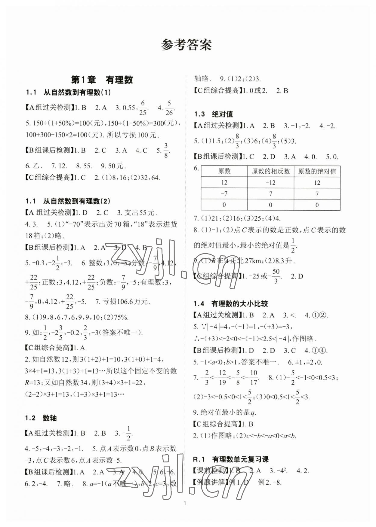 2023年课前课后快速检测七年级数学上册浙教版 第1页