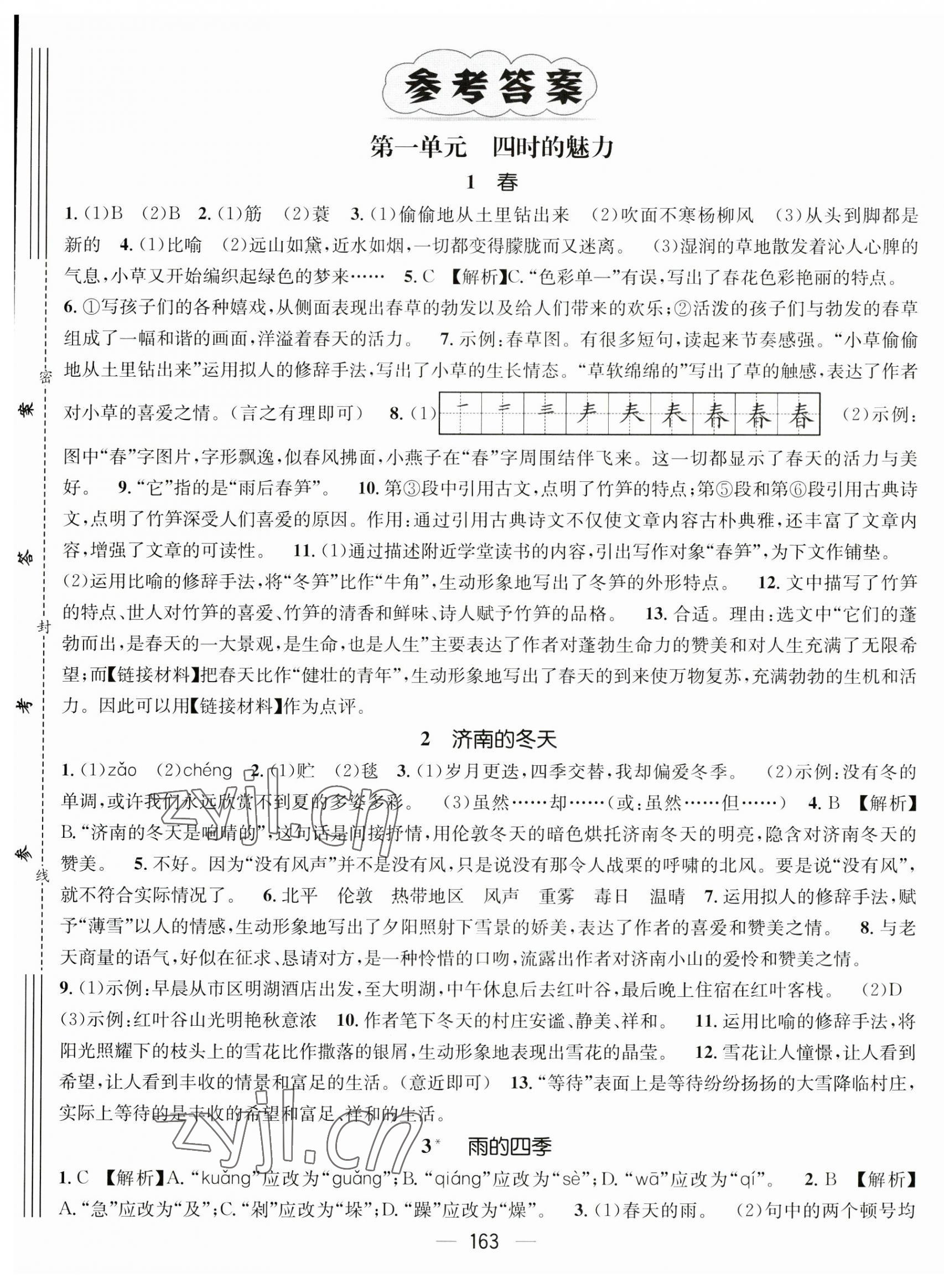 2023年名师测控七年级语文上册人教版陕西专版 第1页