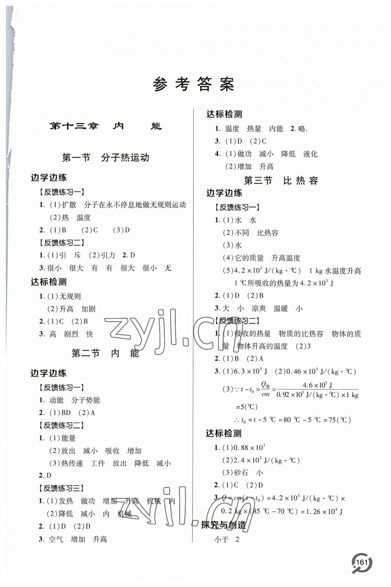 2023年同步练习册青岛出版社九年级物理全一册人教版 参考答案第1页