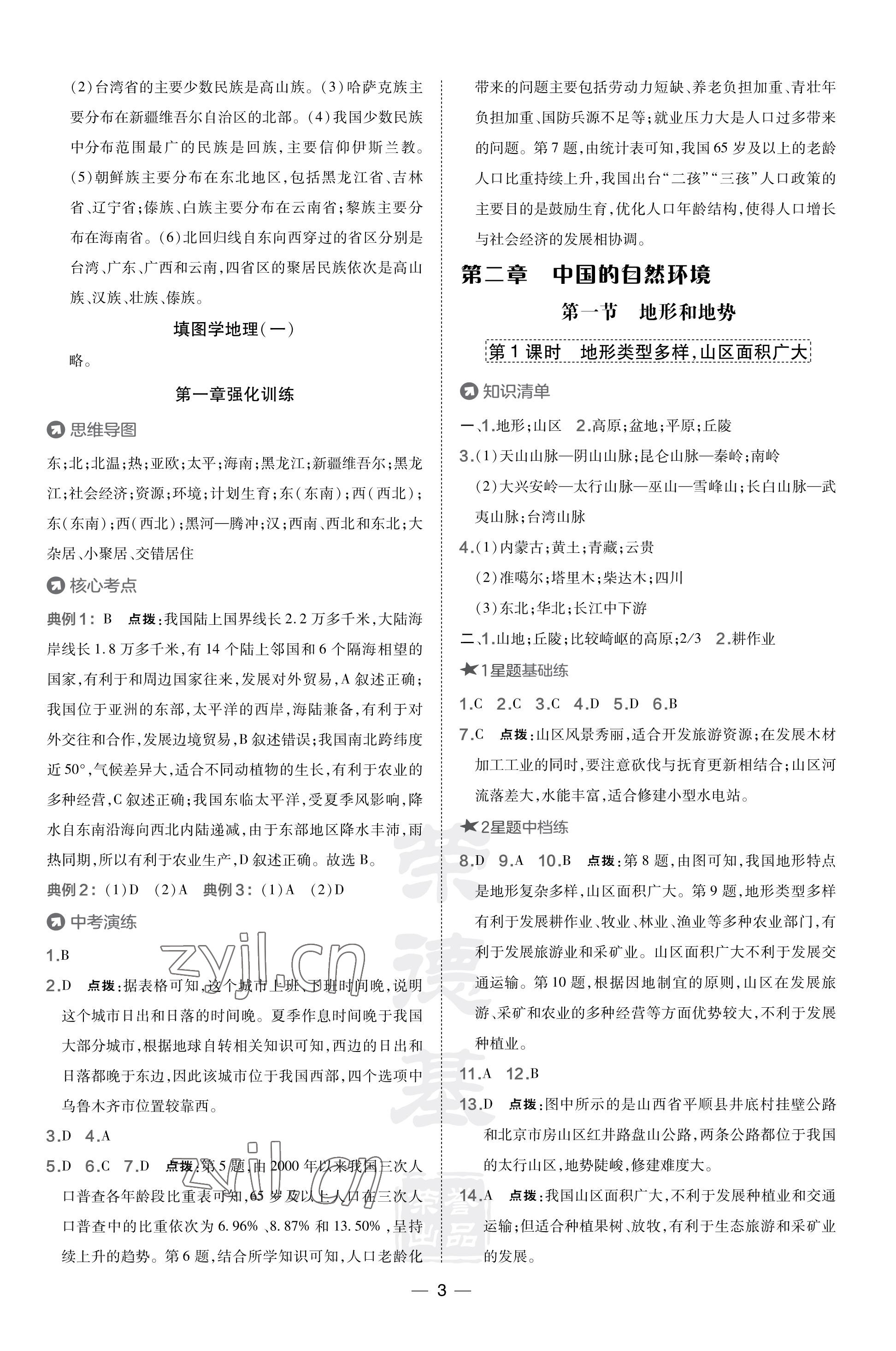 2023年點撥訓練八年級地理上冊人教版 參考答案第3頁