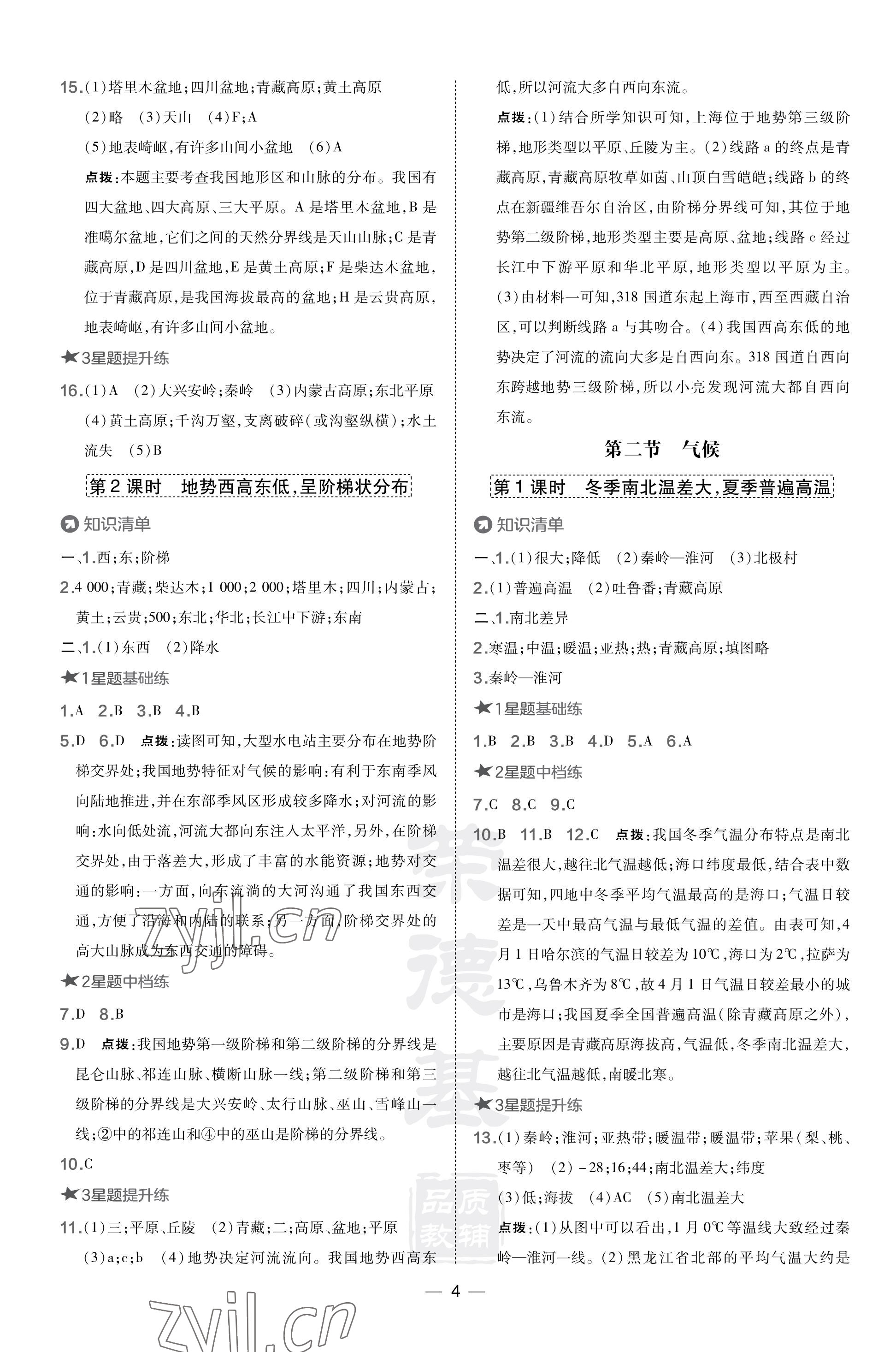 2023年點(diǎn)撥訓(xùn)練八年級地理上冊人教版 參考答案第4頁