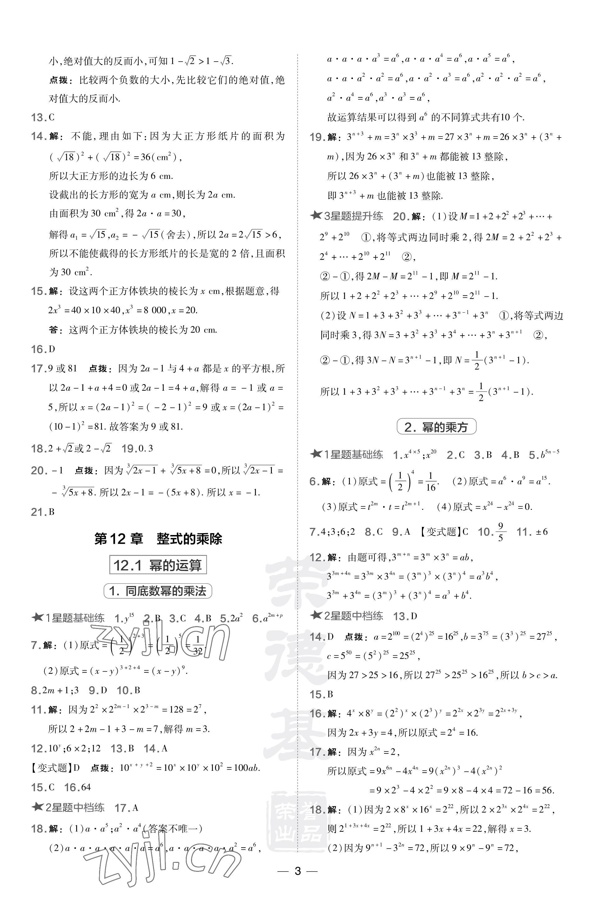 2023年點(diǎn)撥訓(xùn)練八年級(jí)數(shù)學(xué)上冊(cè)華師大版 參考答案第3頁