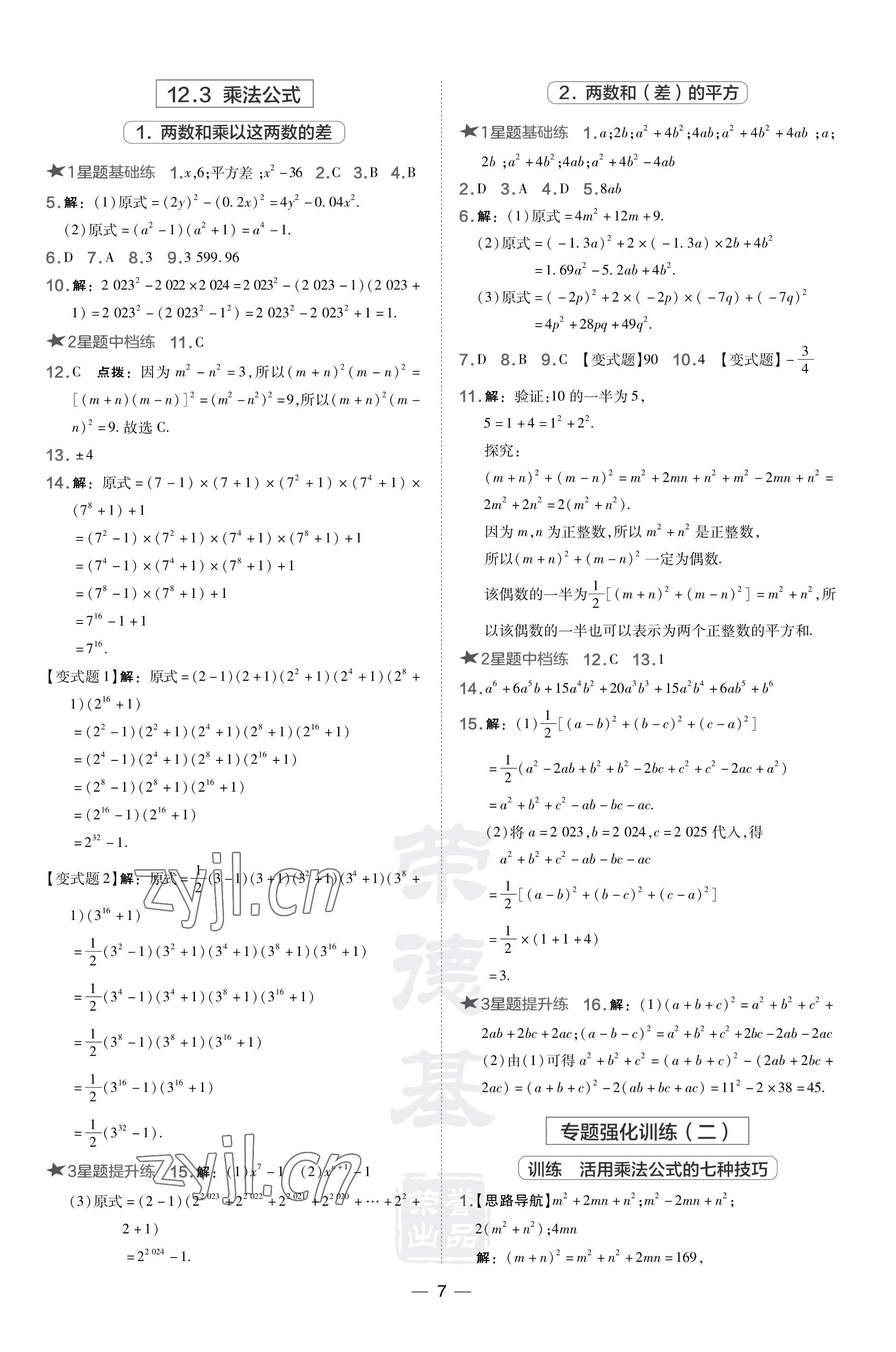 2023年點撥訓練八年級數(shù)學上冊華師大版 參考答案第7頁