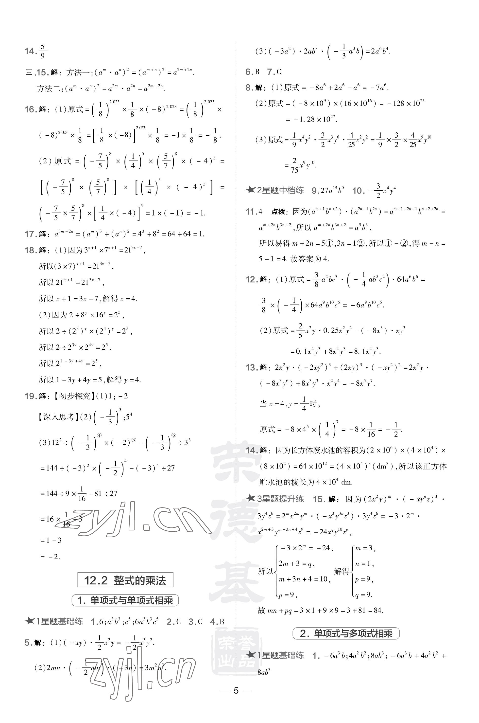 2023年點(diǎn)撥訓(xùn)練八年級數(shù)學(xué)上冊華師大版 參考答案第5頁