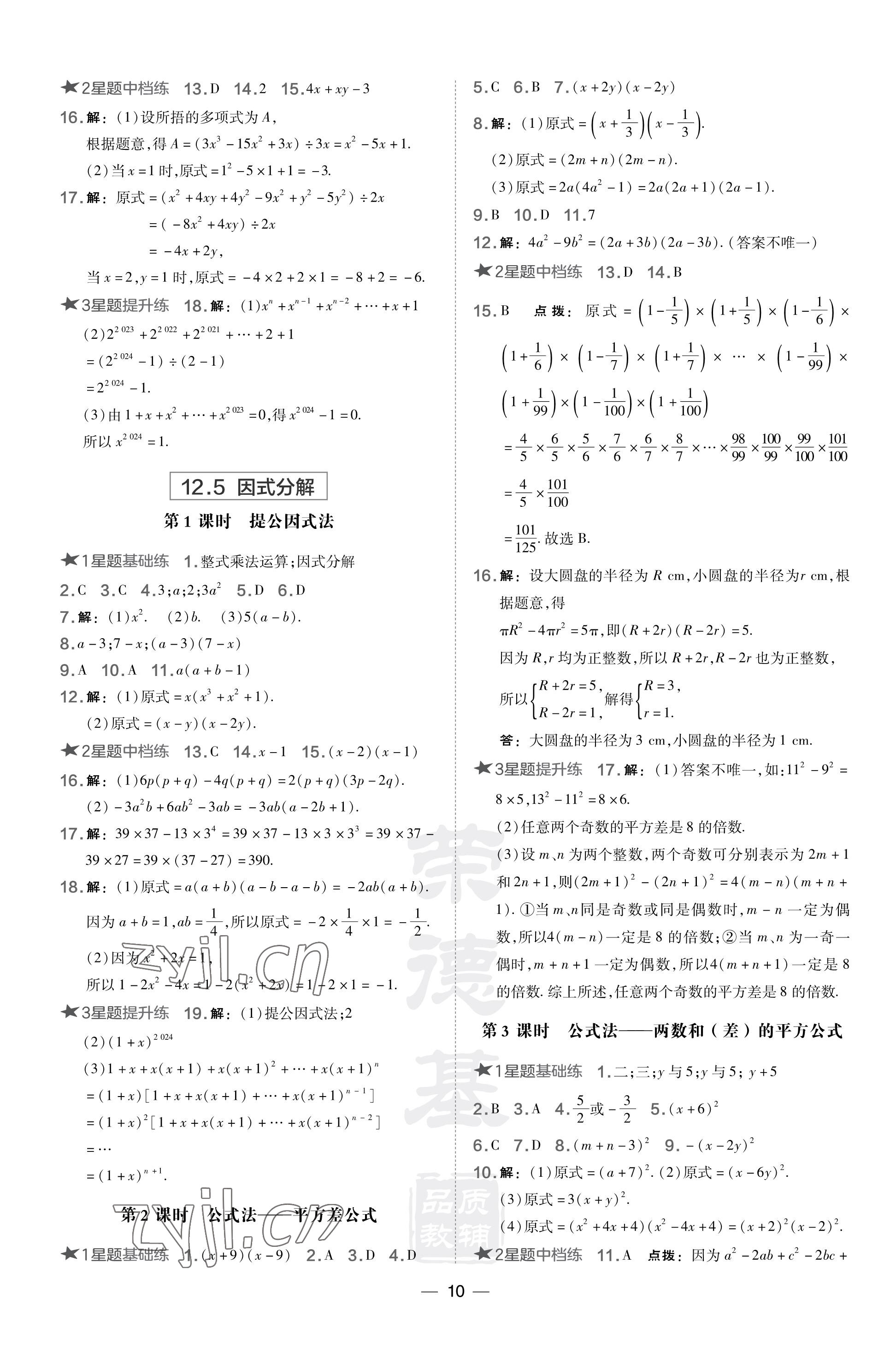 2023年點(diǎn)撥訓(xùn)練八年級(jí)數(shù)學(xué)上冊(cè)華師大版 參考答案第10頁