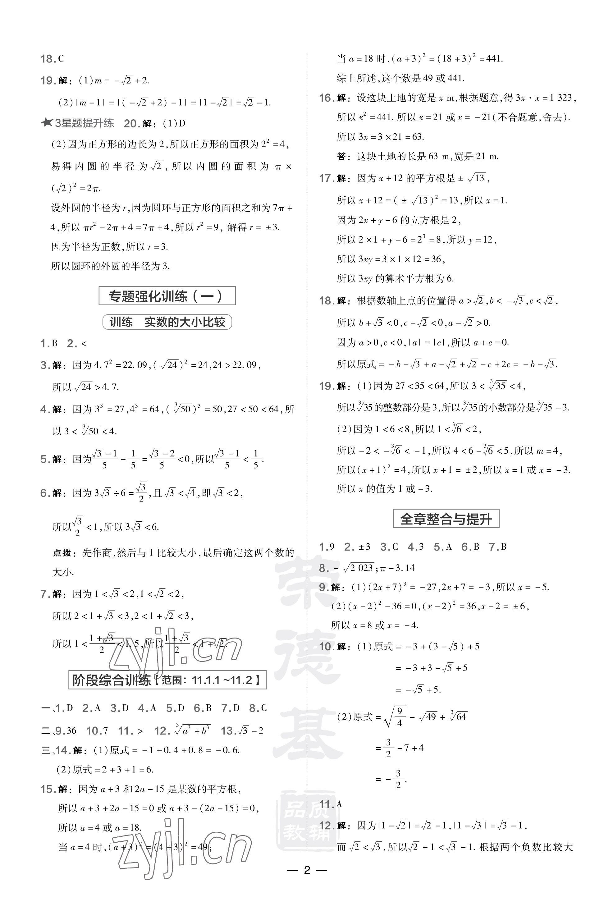 2023年點(diǎn)撥訓(xùn)練八年級數(shù)學(xué)上冊華師大版 參考答案第2頁