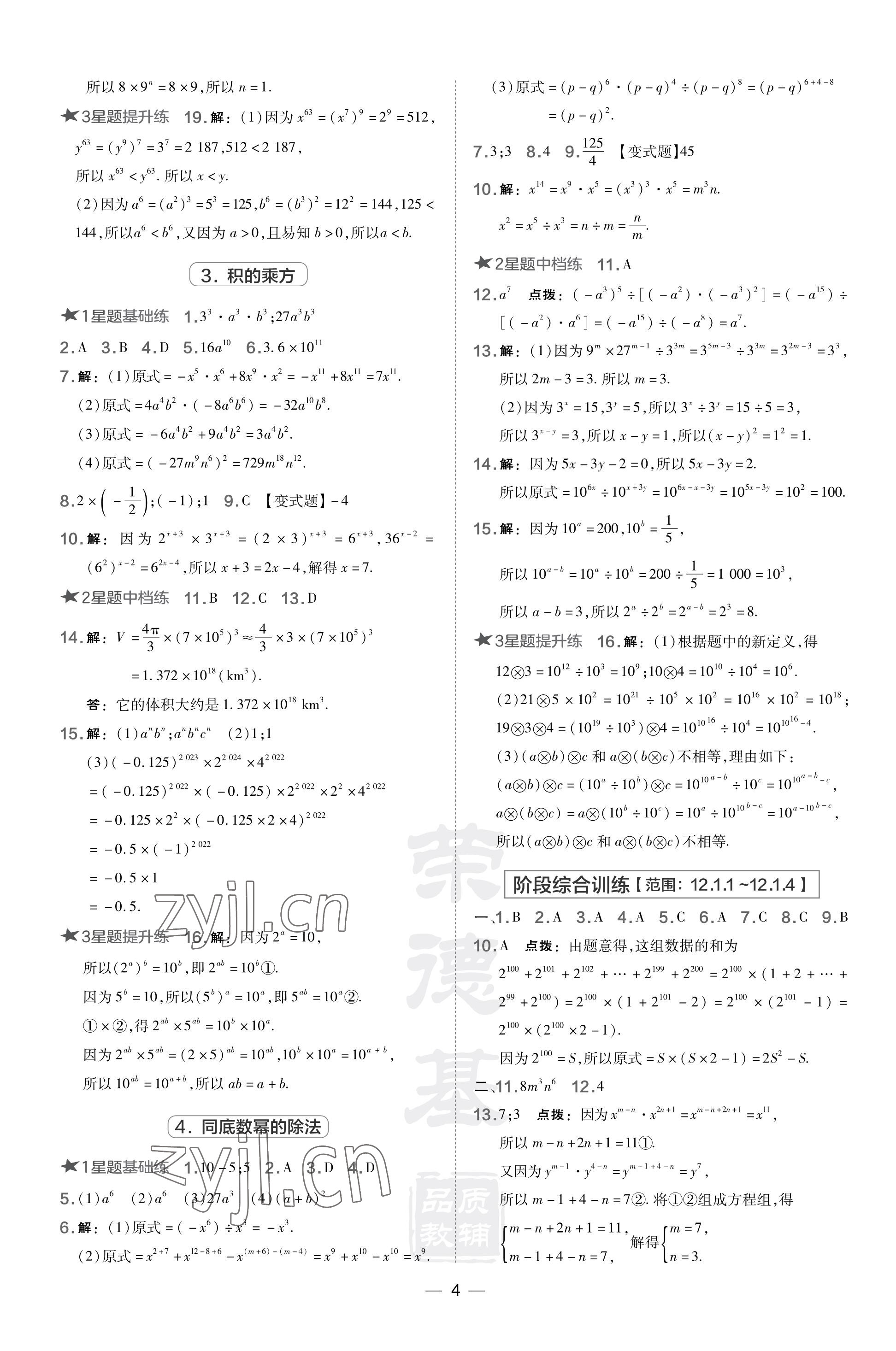 2023年點撥訓練八年級數(shù)學上冊華師大版 參考答案第4頁