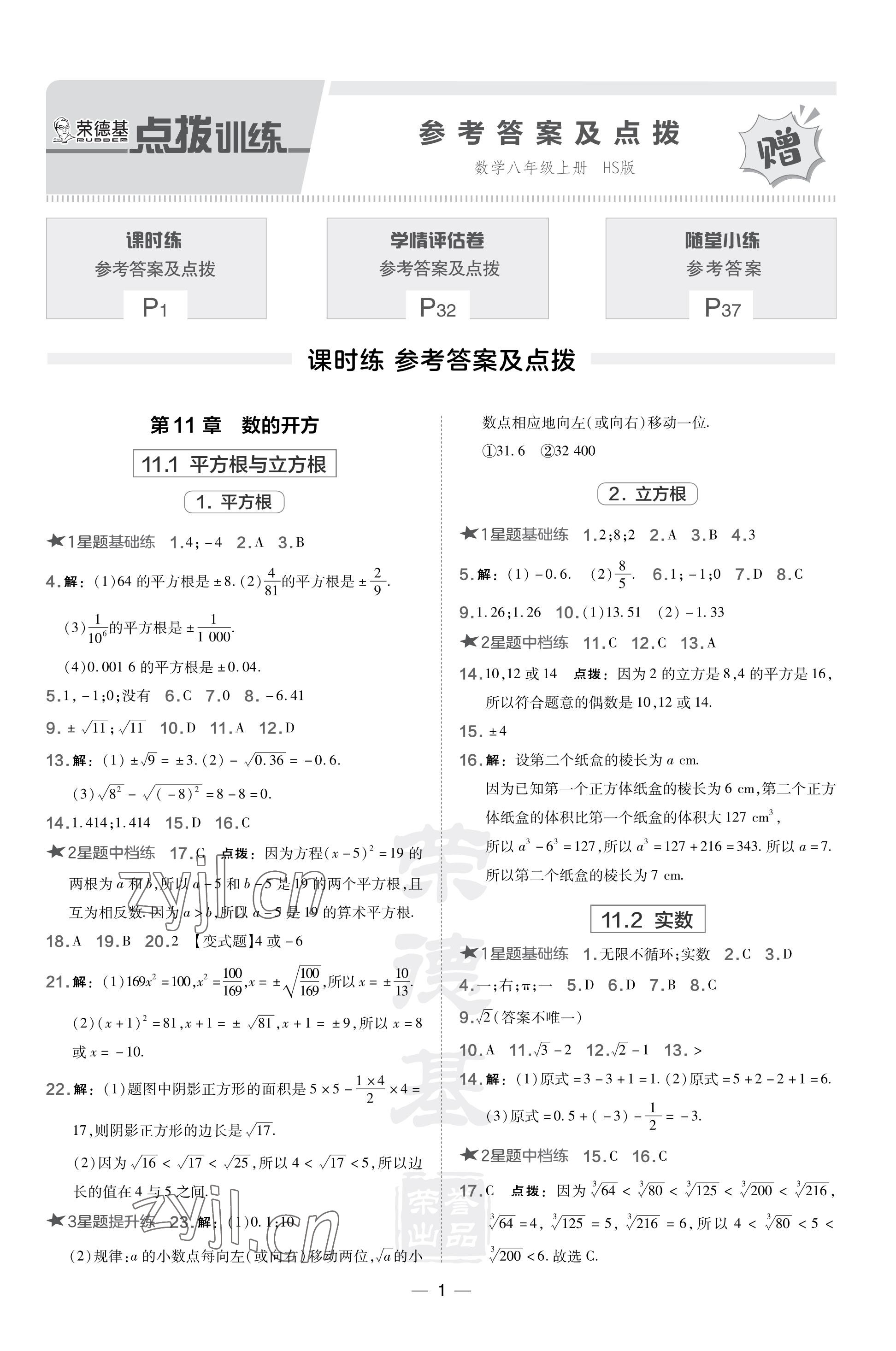 2023年點撥訓練八年級數(shù)學上冊華師大版 參考答案第1頁