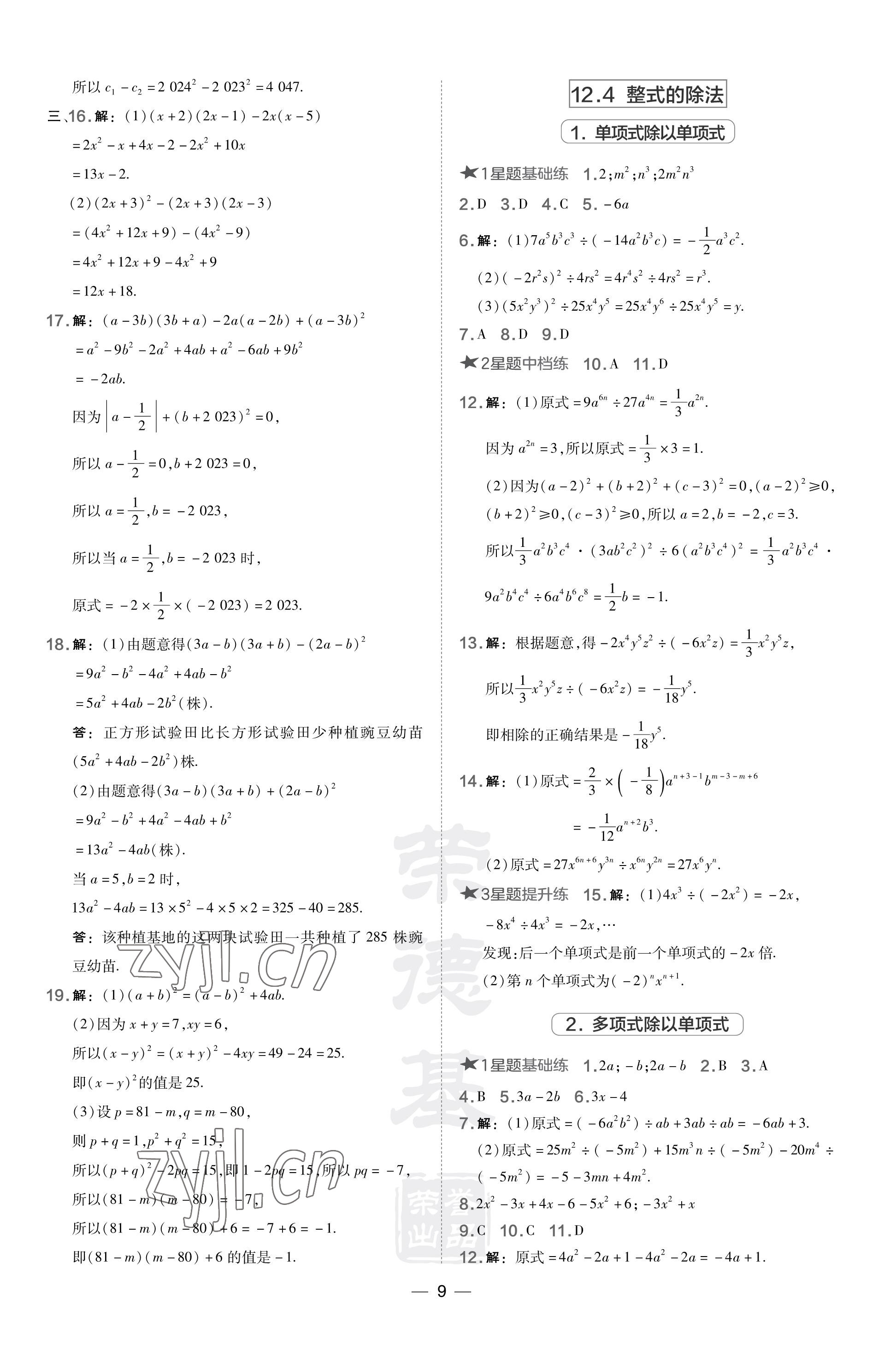 2023年點撥訓(xùn)練八年級數(shù)學(xué)上冊華師大版 參考答案第9頁